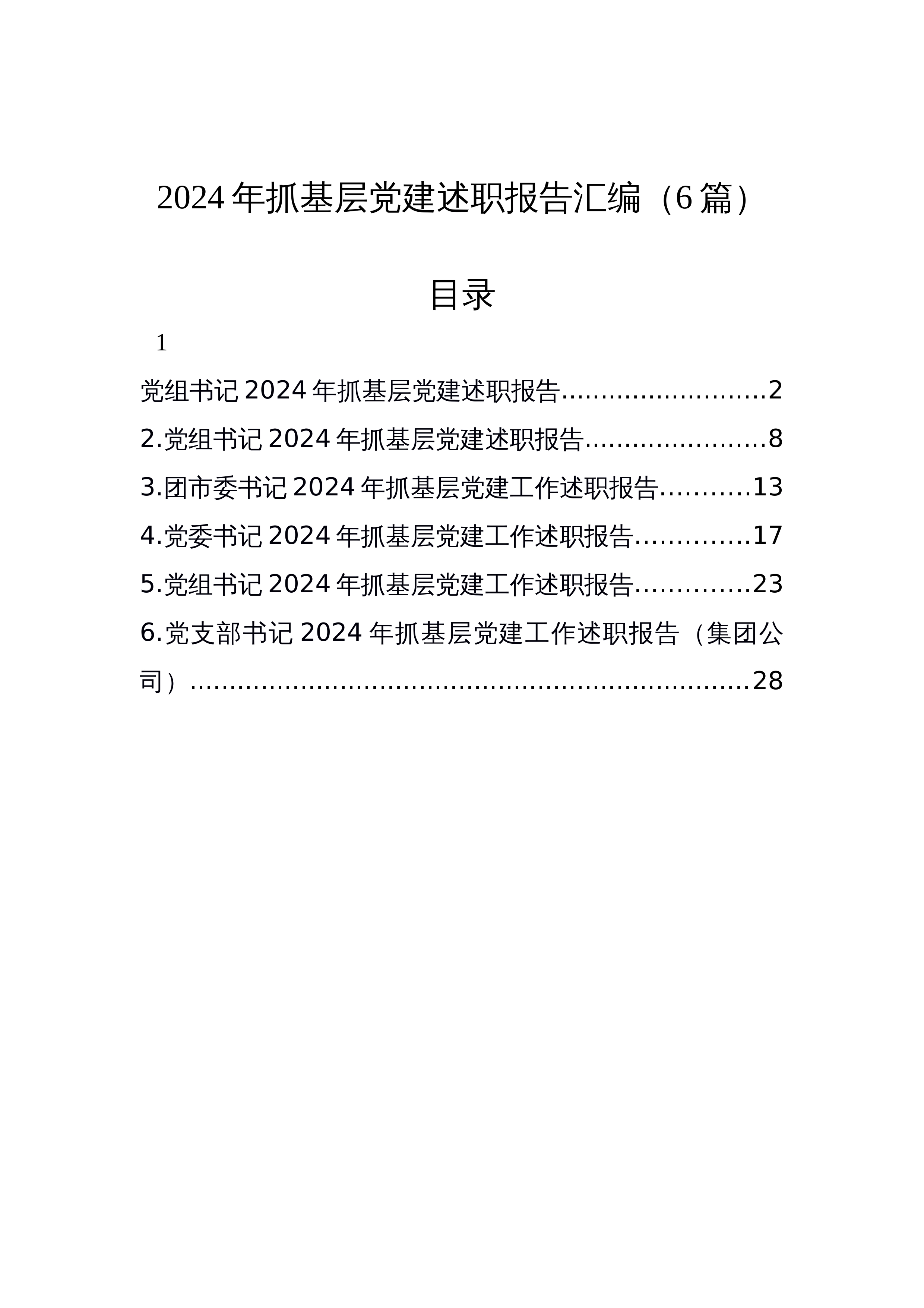 【6篇】2024年抓基层党建述职报告汇编（6篇）_第1页