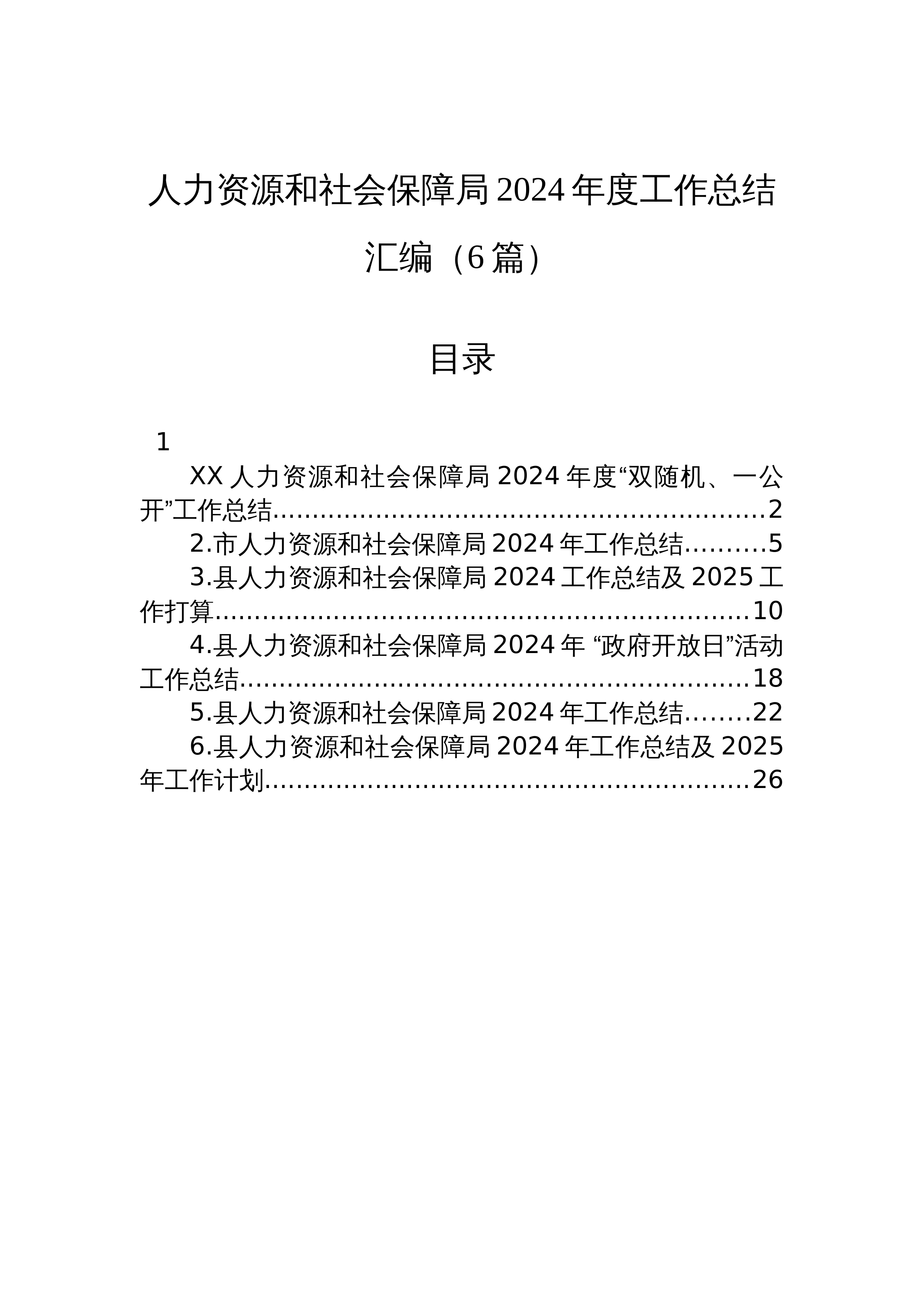 【6篇】人力资源和社会保障局2024年度工作总结汇编（24年12月）_第1页