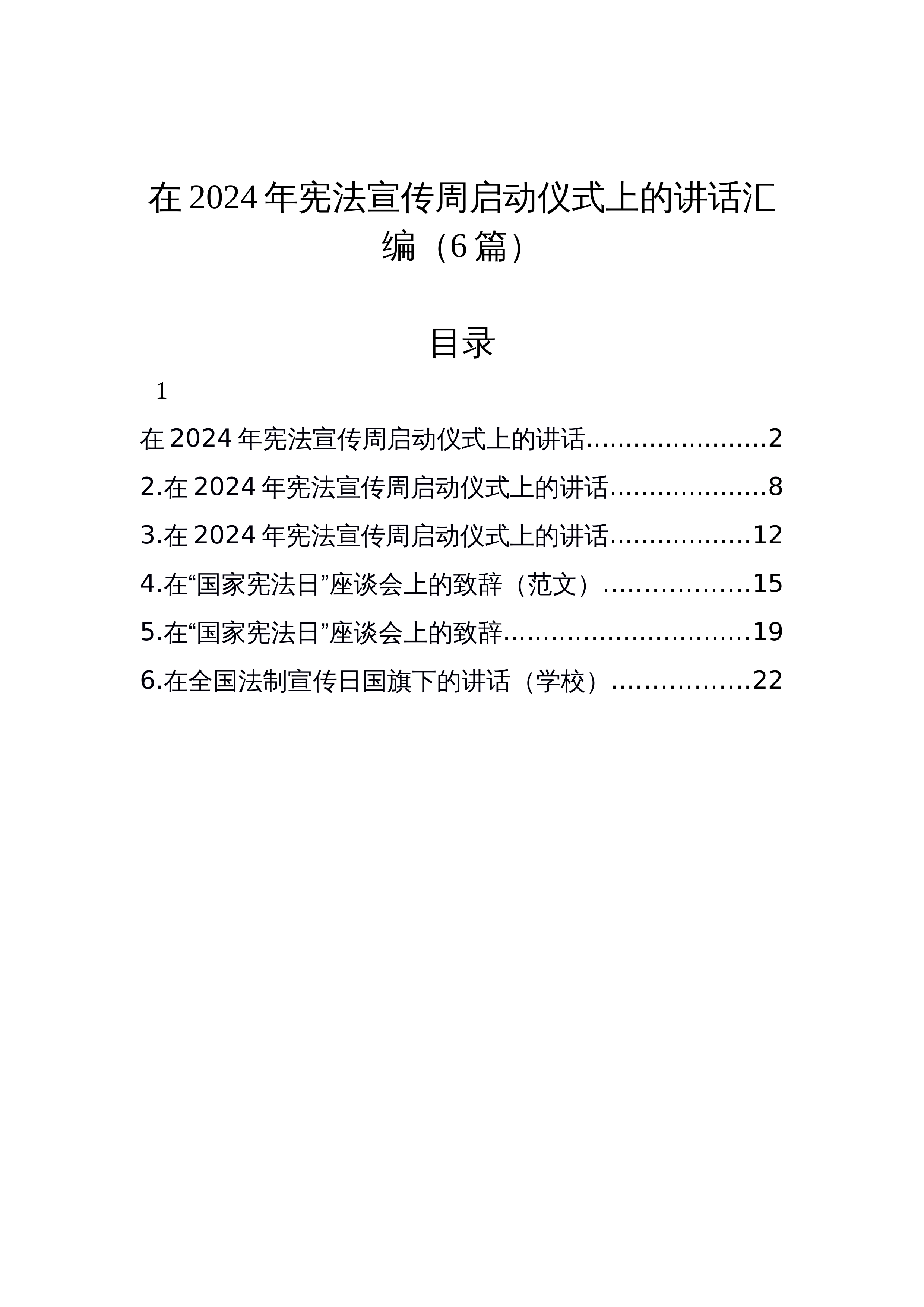【6篇】在2024年宪法宣传周启动仪式上的讲话汇编_第1页