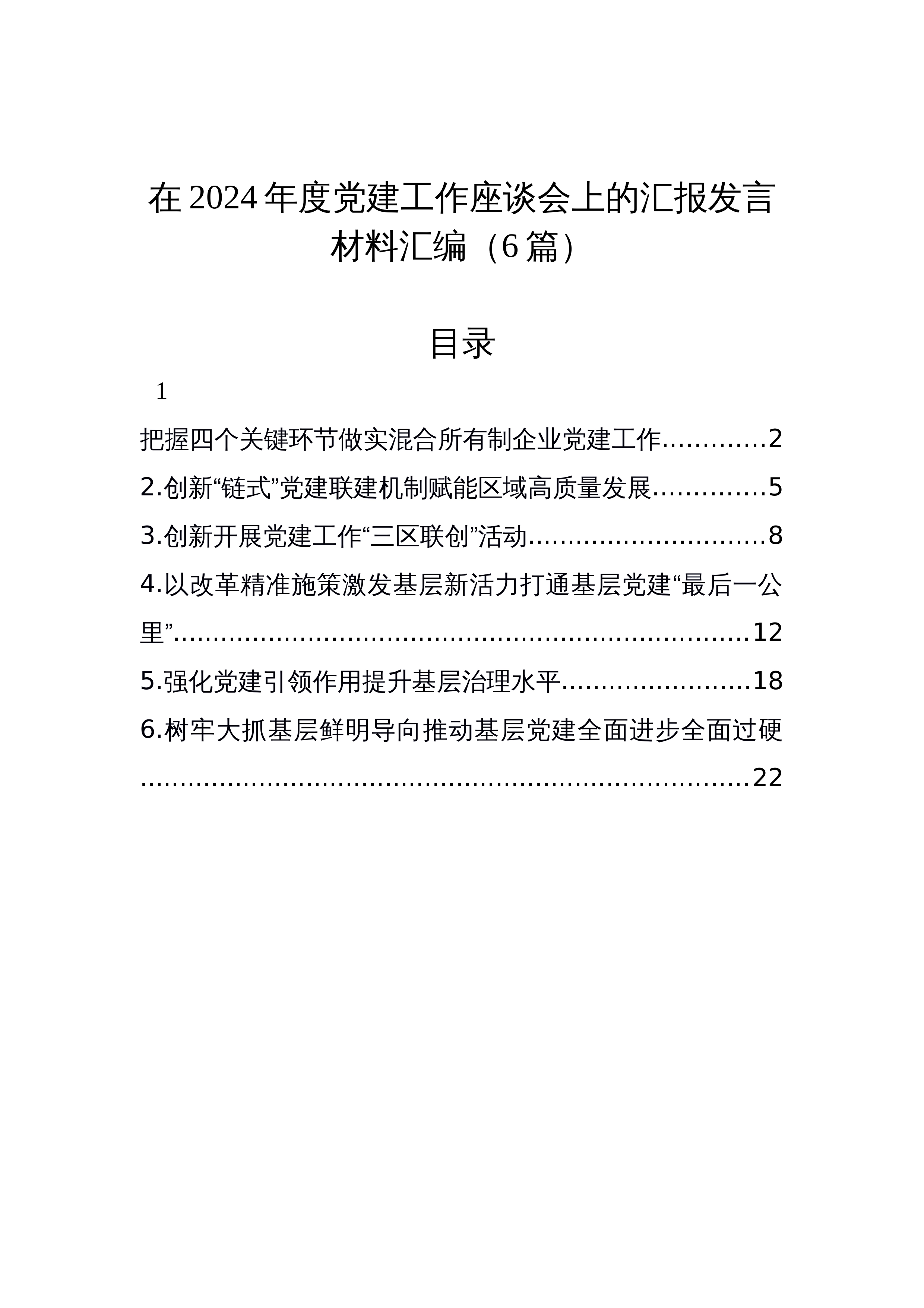 【6篇】在2024年度党建工作座谈会上的汇报发言材料汇编_第1页