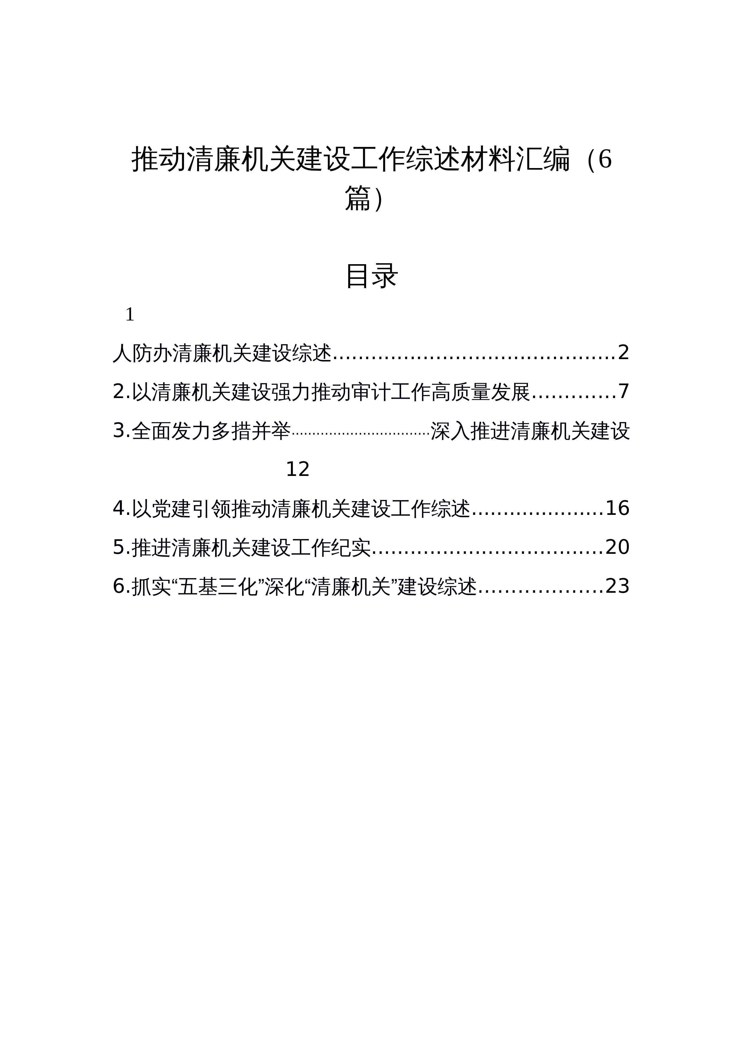 【6篇】推动清廉机关建设工作综述材料汇编_第1页