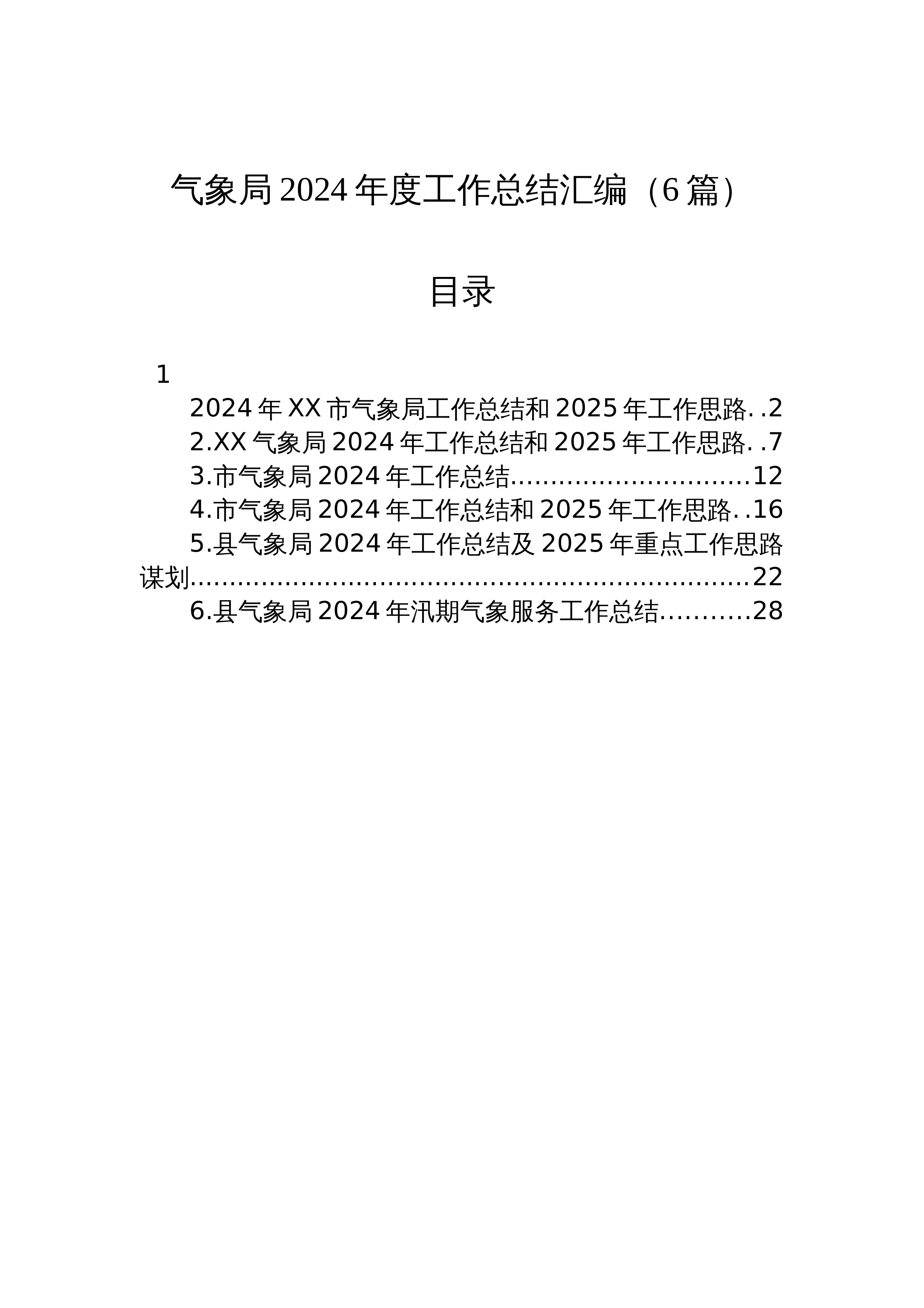 【6篇】气象局2024年度工作总结汇编（24年12月）_第1页