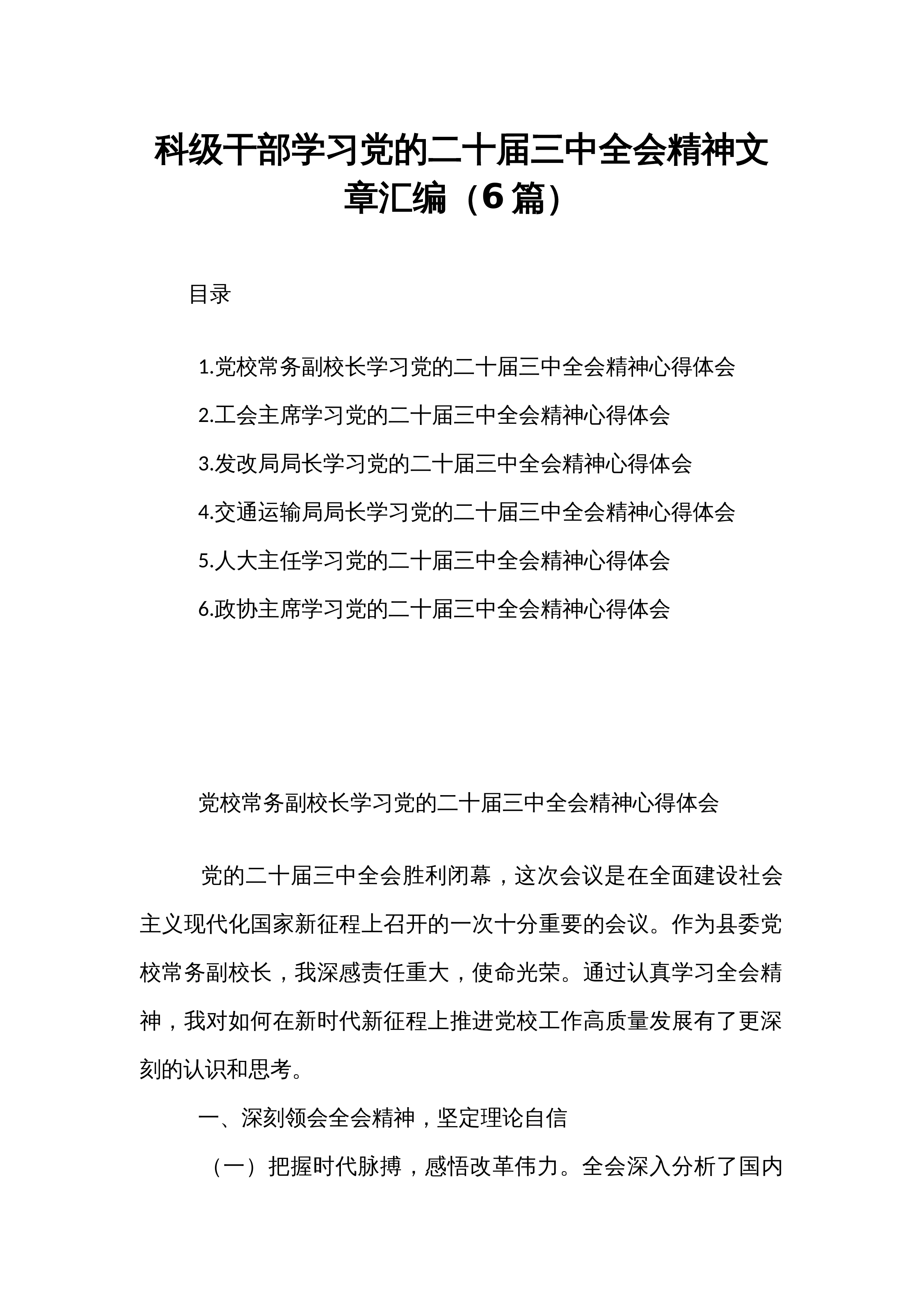 【6篇】科级干部学习党的二十届三中全会精神文章汇编_第1页