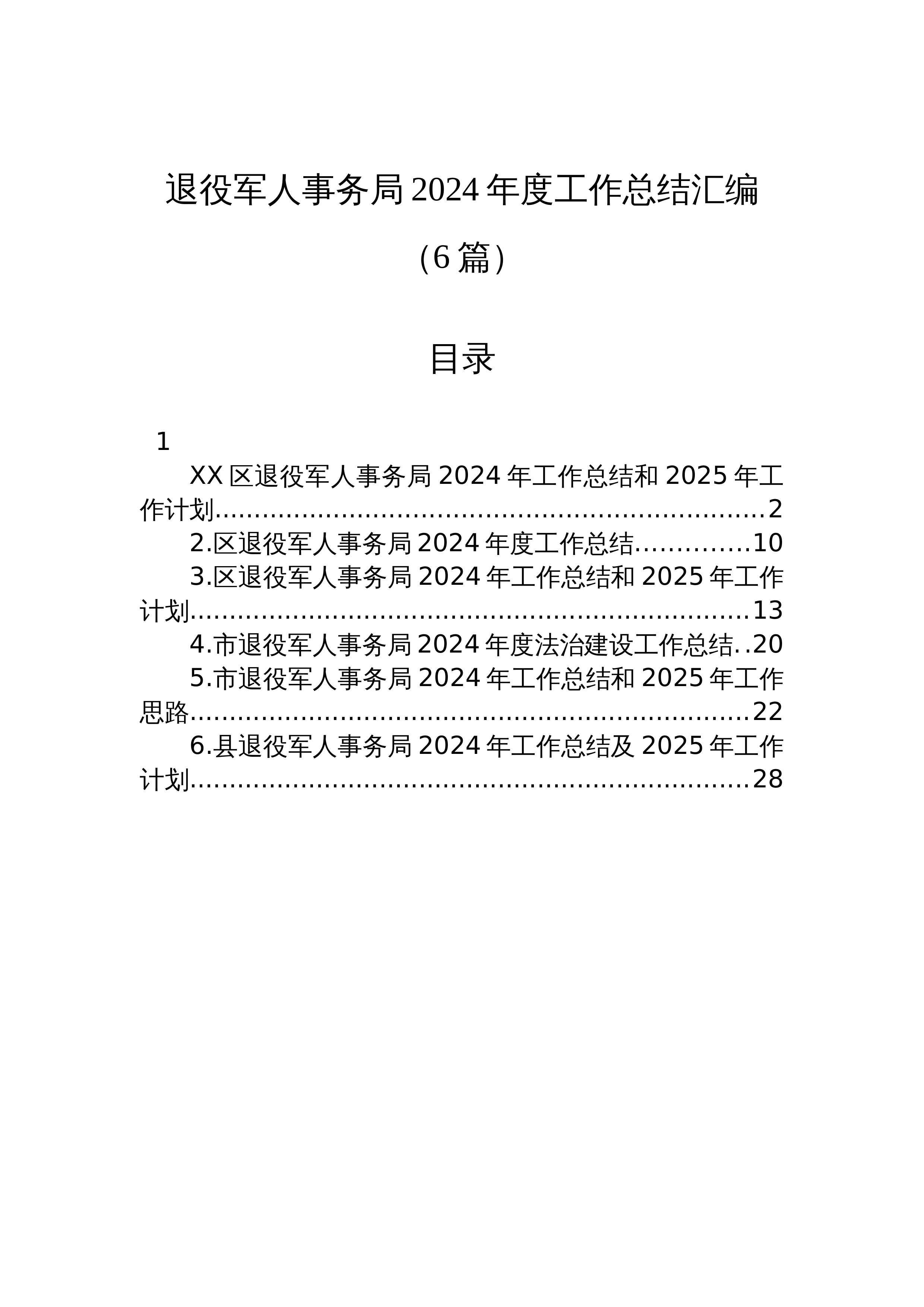 【6篇】退役军人事务局2024年度工作总结汇编（24年12月）_第1页