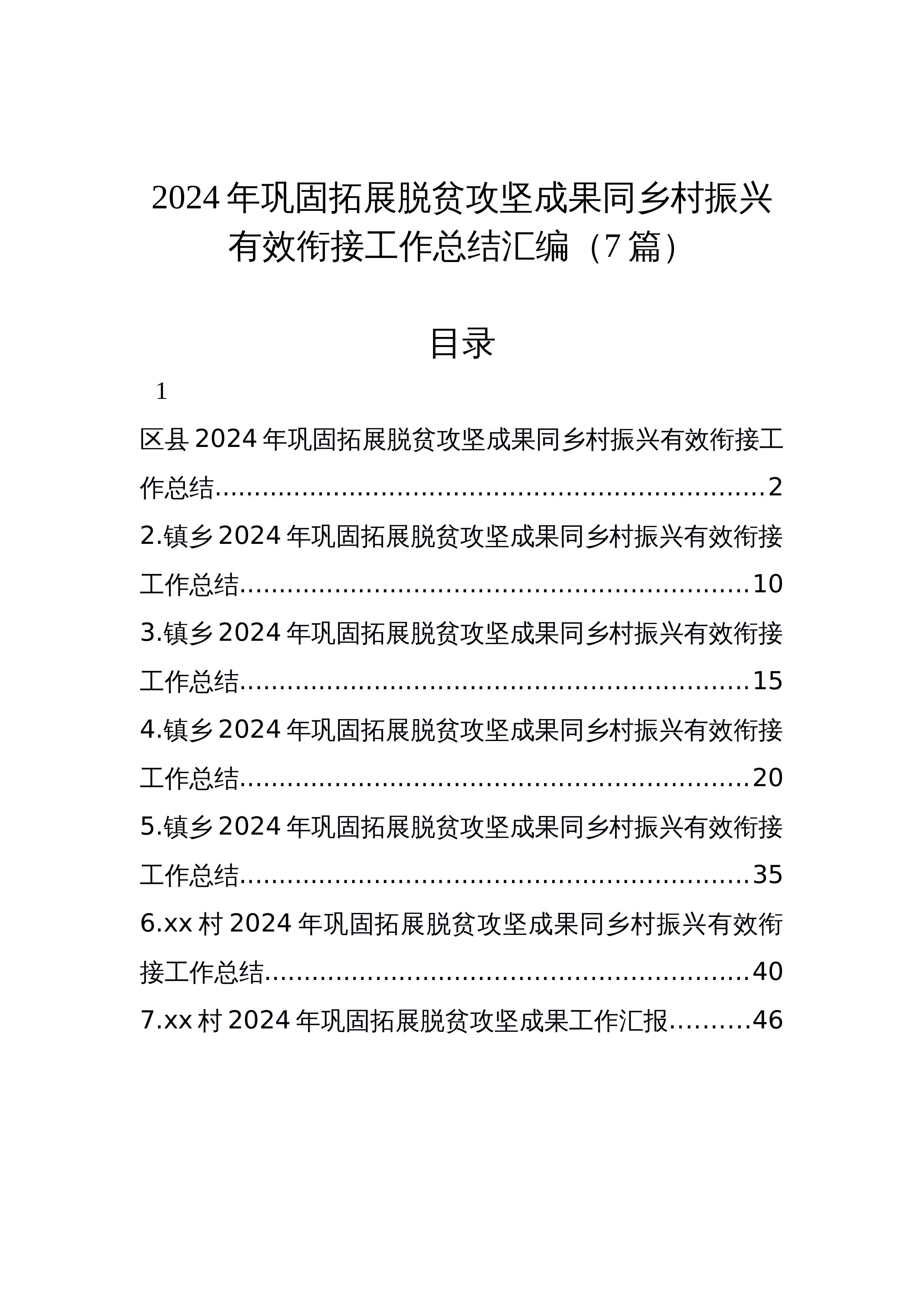 【7篇】2024年巩固拓展脱贫攻坚成果同乡村振兴有效衔接工作总结汇编（7篇）_第1页