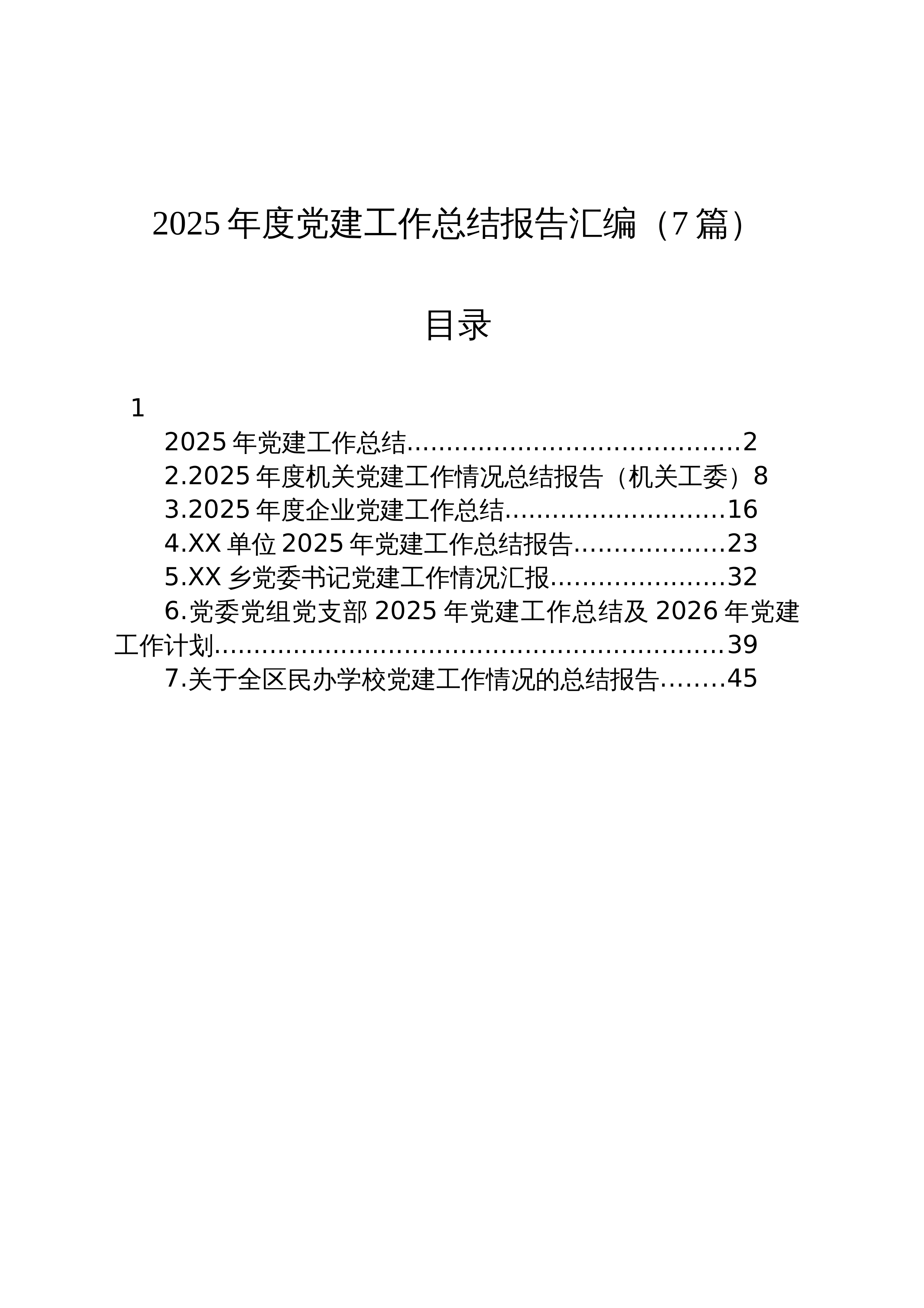 【7篇】2025年度党建工作总结报告汇编202512_第1页