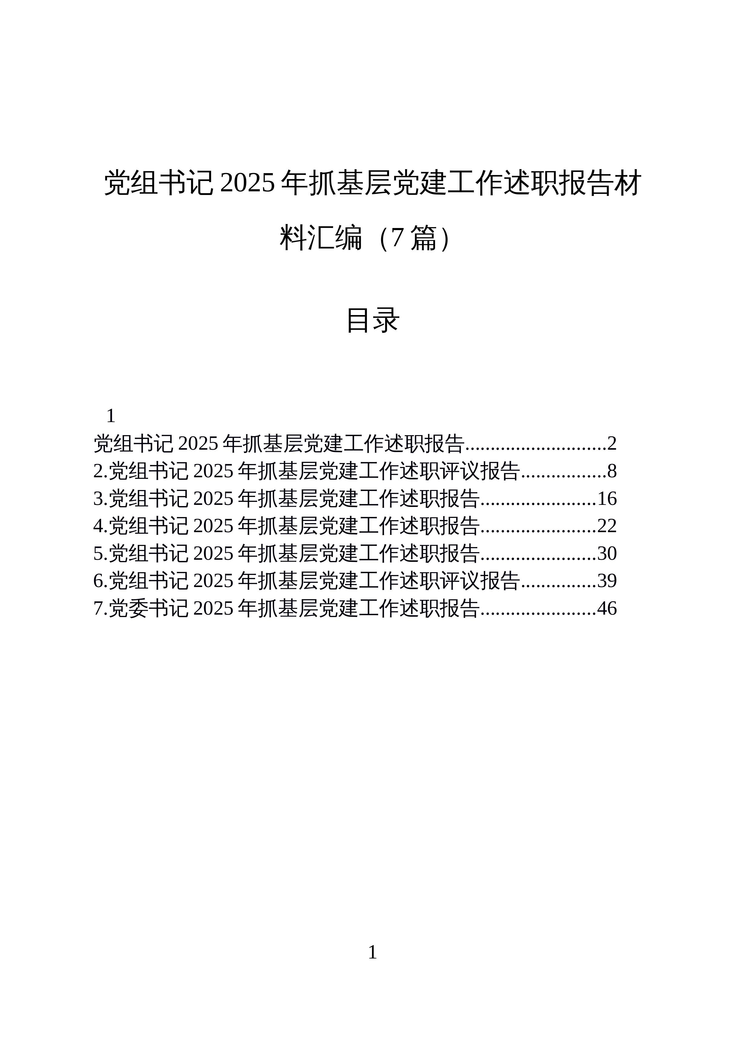 【7篇】党组书记2025年抓基层党建工作述职报告材料汇编20251222_第1页