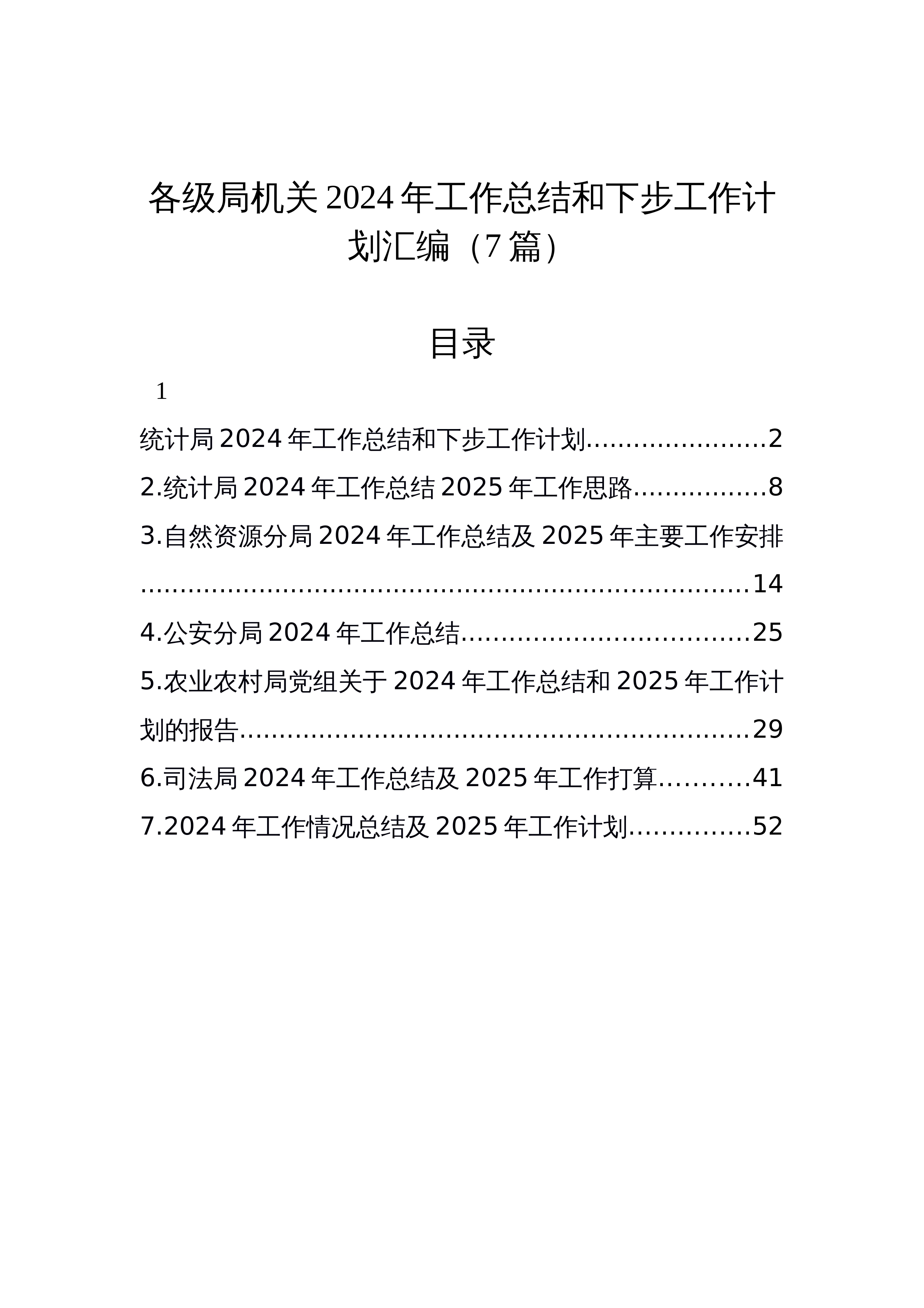 【7篇】各级局机关2024年工作总结和下步工作计划汇编（7篇）_第1页