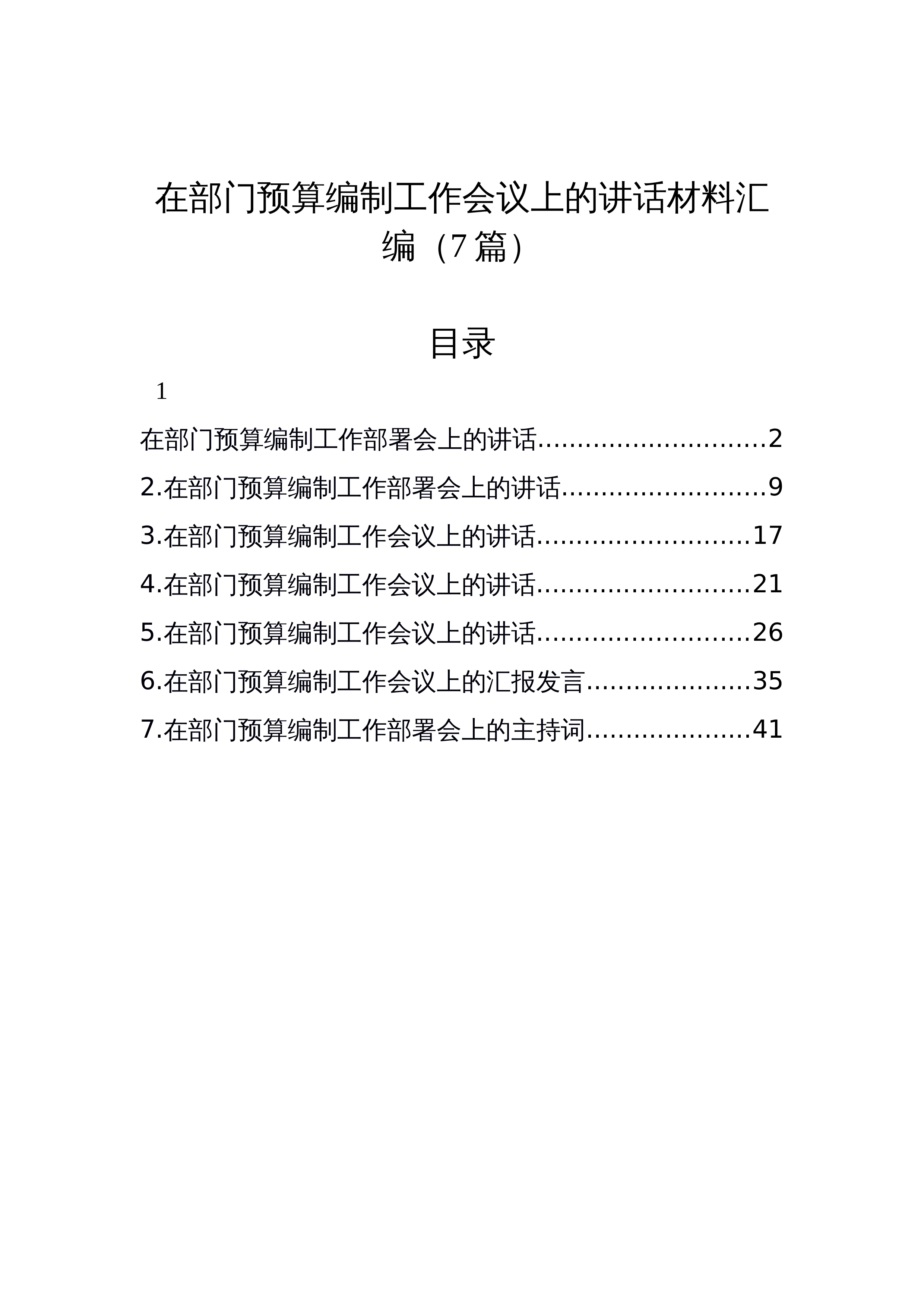 【7篇】在部门预算编制工作会议上的讲话材料汇编_第1页