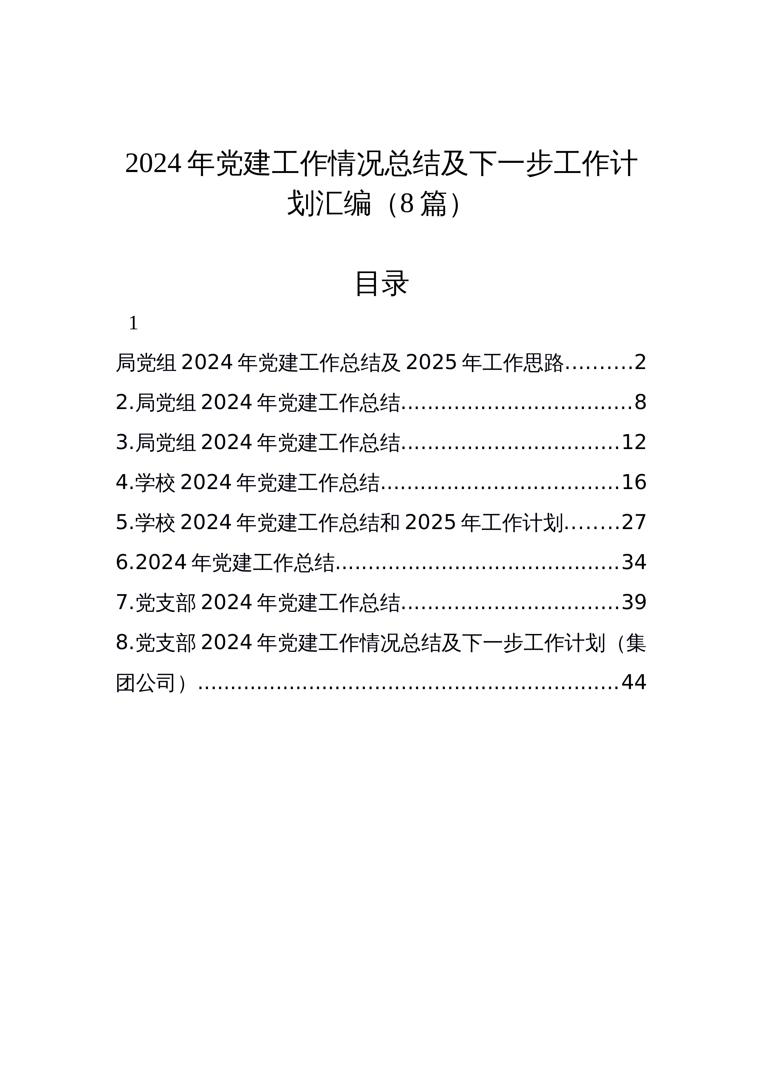 【8篇】2024年党建工作情况总结及下一步工作计划汇编_第1页