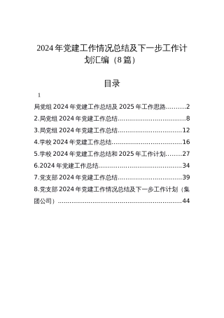 【8篇】2024年党建工作情况总结及下一步工作计划汇编