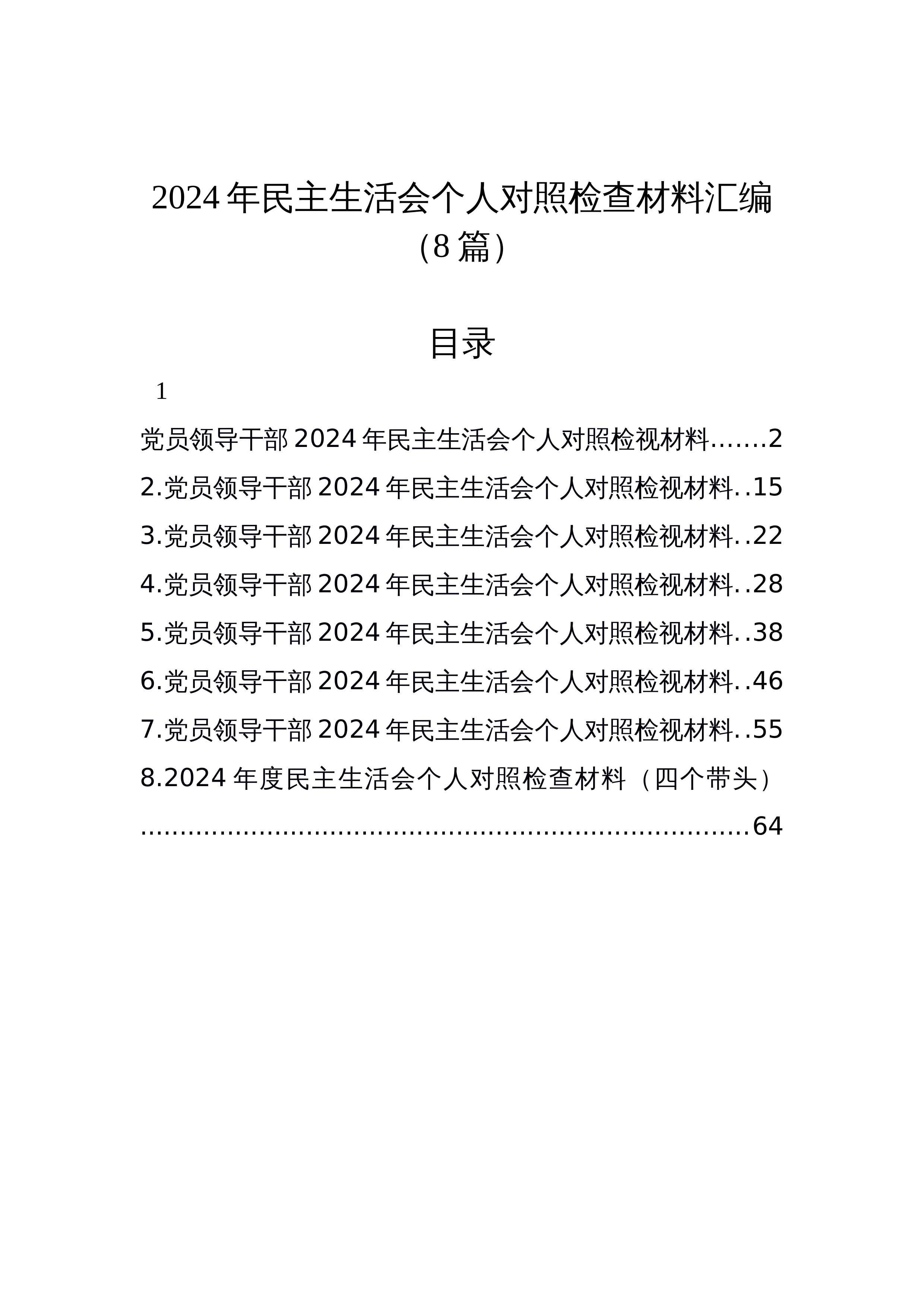 【8篇】2024年民主生活会个人对照检查材料汇编_第1页