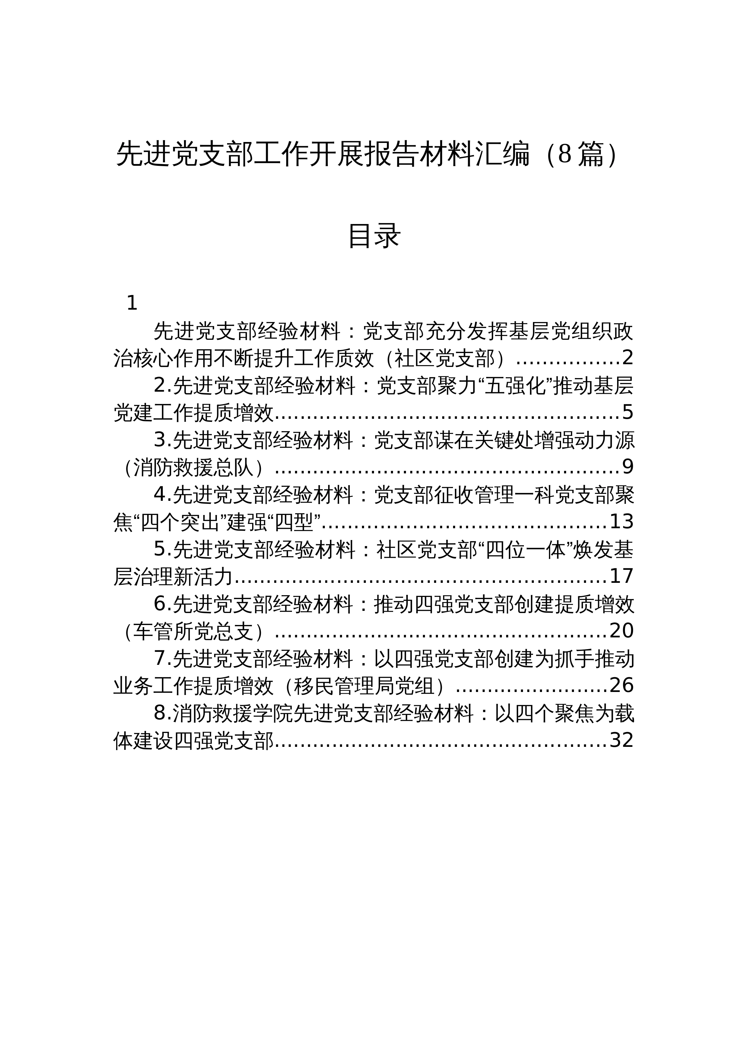 【8篇】先进党支部工作开展报告材料汇编_第1页