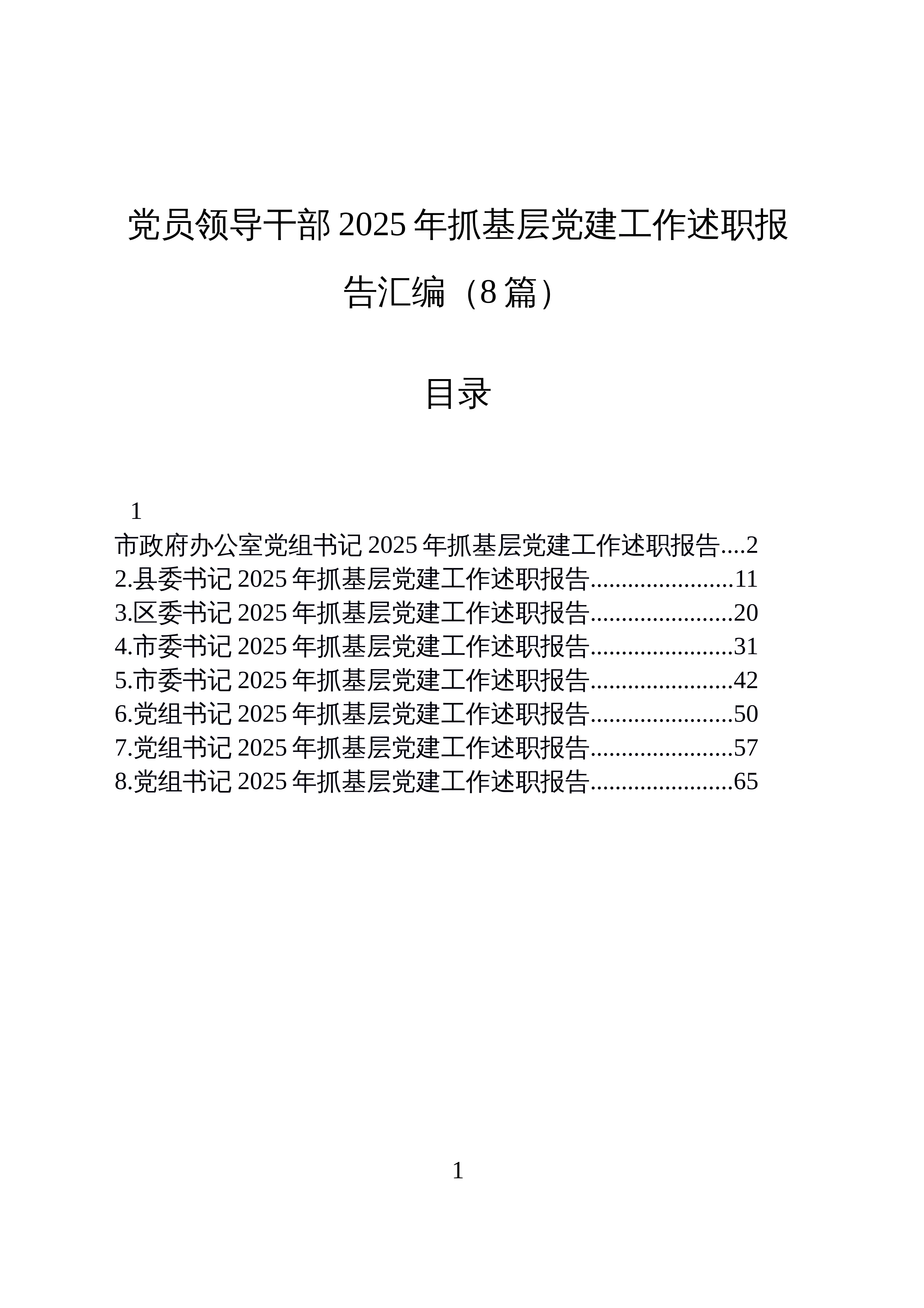 【8篇】党员领导干部2025年抓基层党建工作述职报告汇编20251222_第1页