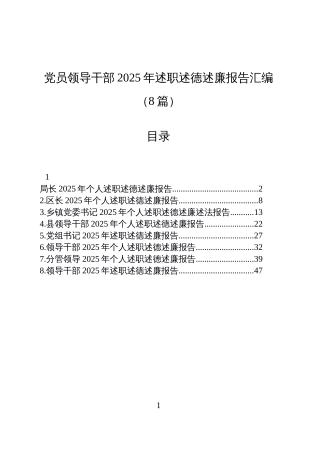 【8篇】党员领导干部2025年述职述德述廉报告汇编20251222