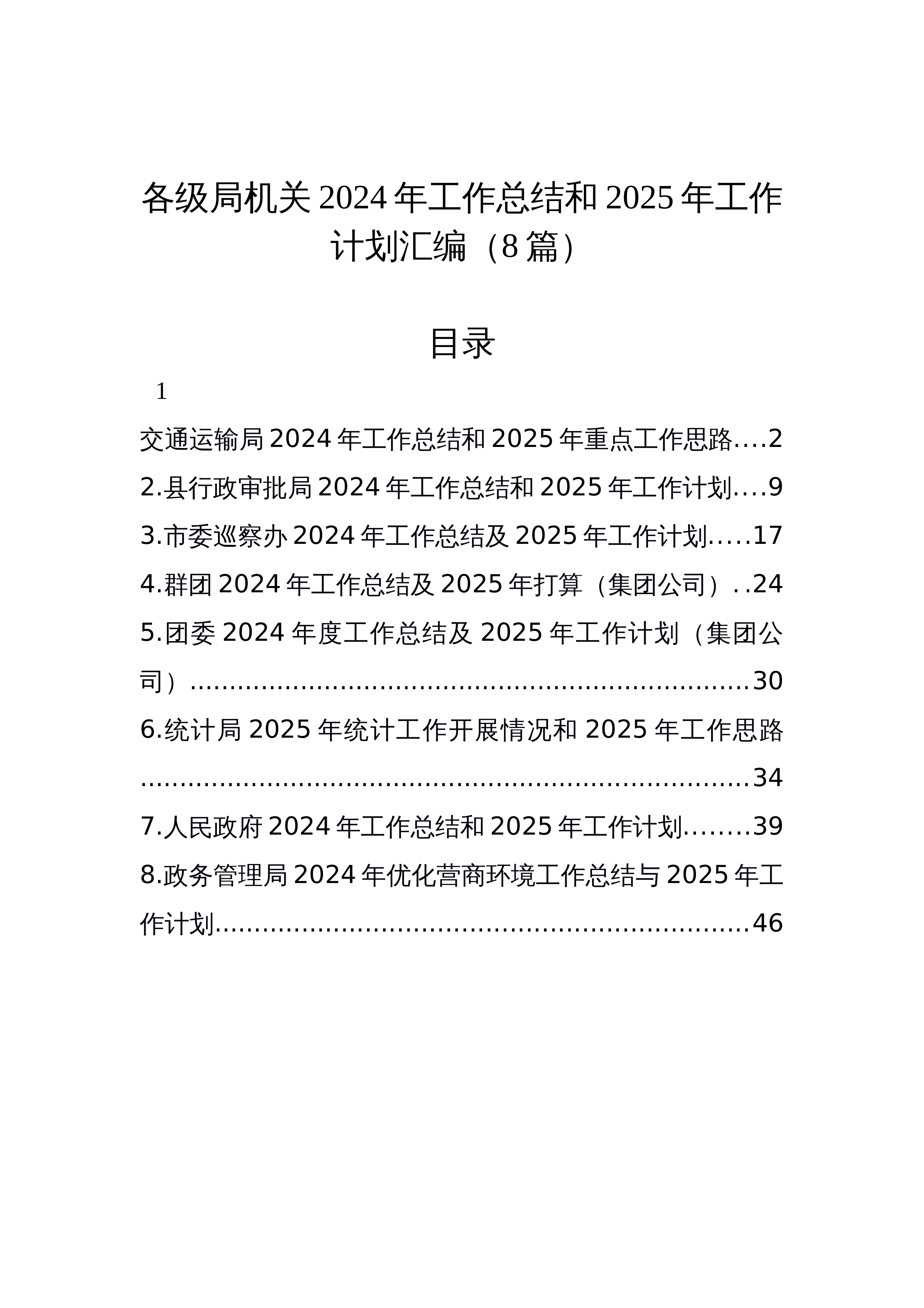 【8篇】各级局机关2024年工作总结和2025年工作计划汇编（8篇）_第1页