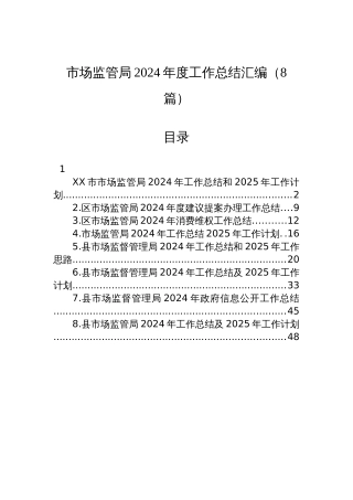 【8篇】市场监管局2024年度工作总结汇编（24年12月）