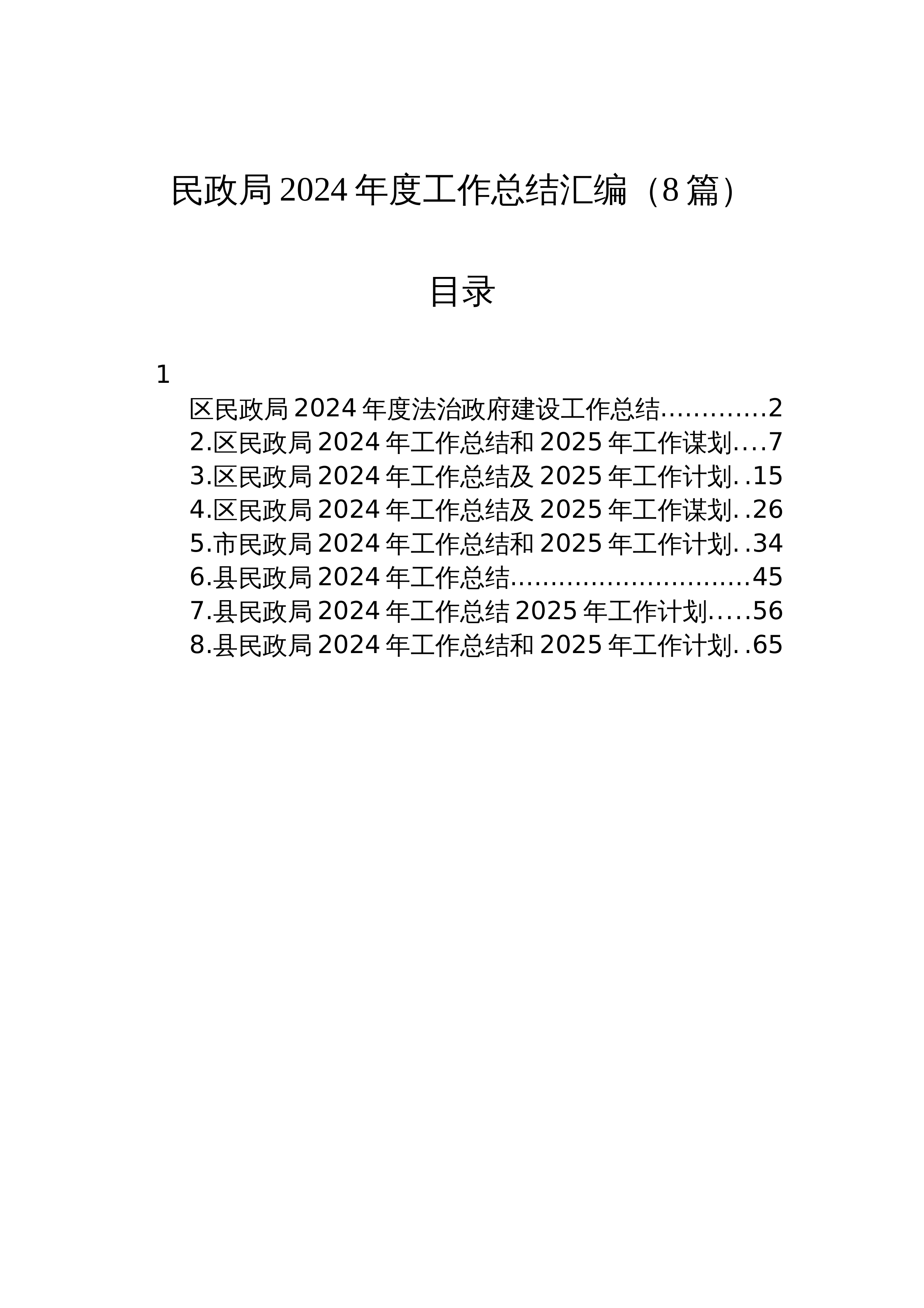 【8篇】民政局2024年度工作总结汇编（24年12月）_第1页