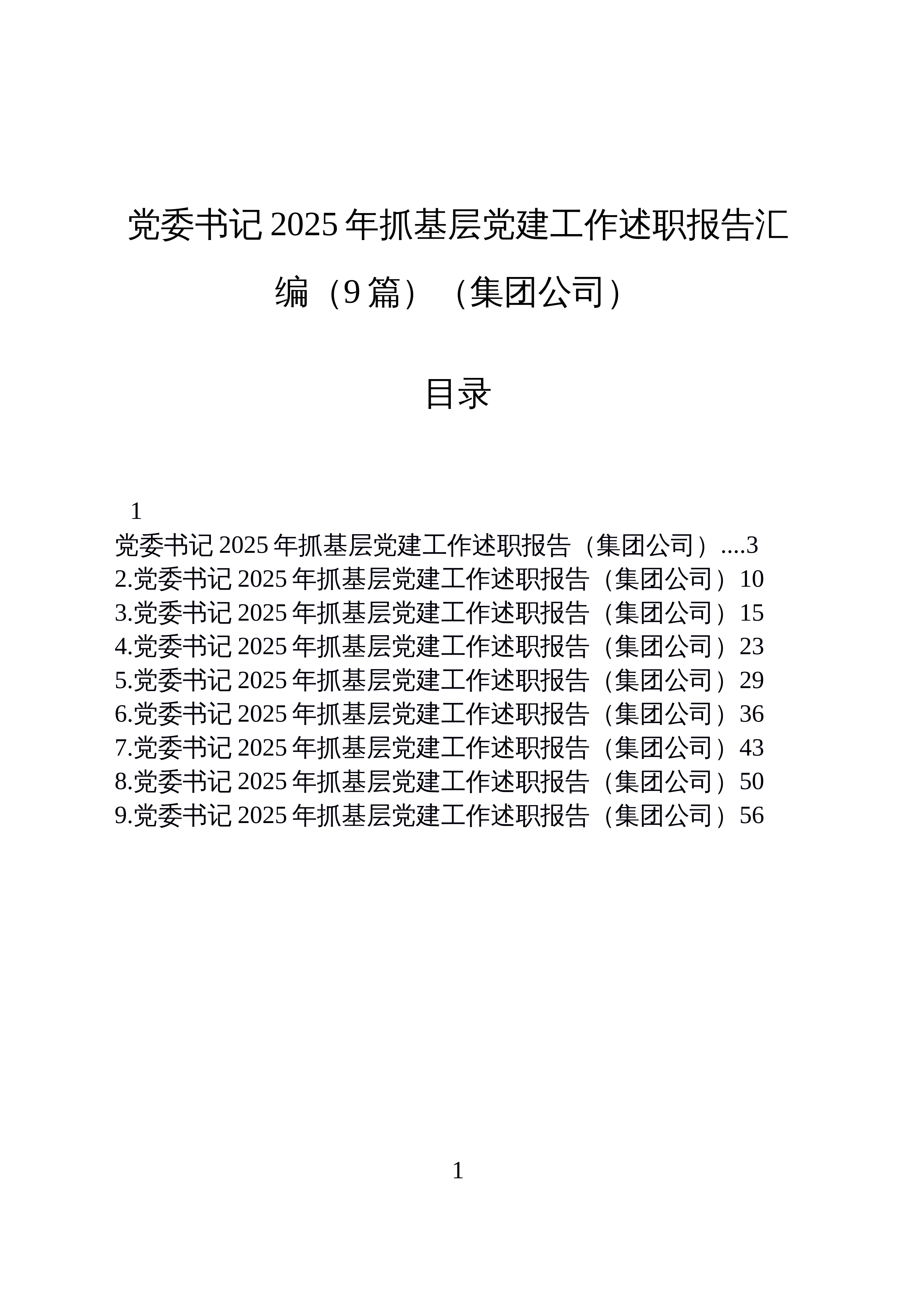 【9篇】党委书记2025年抓基层党建工作述职报告汇编(集团公司20251222)_第1页