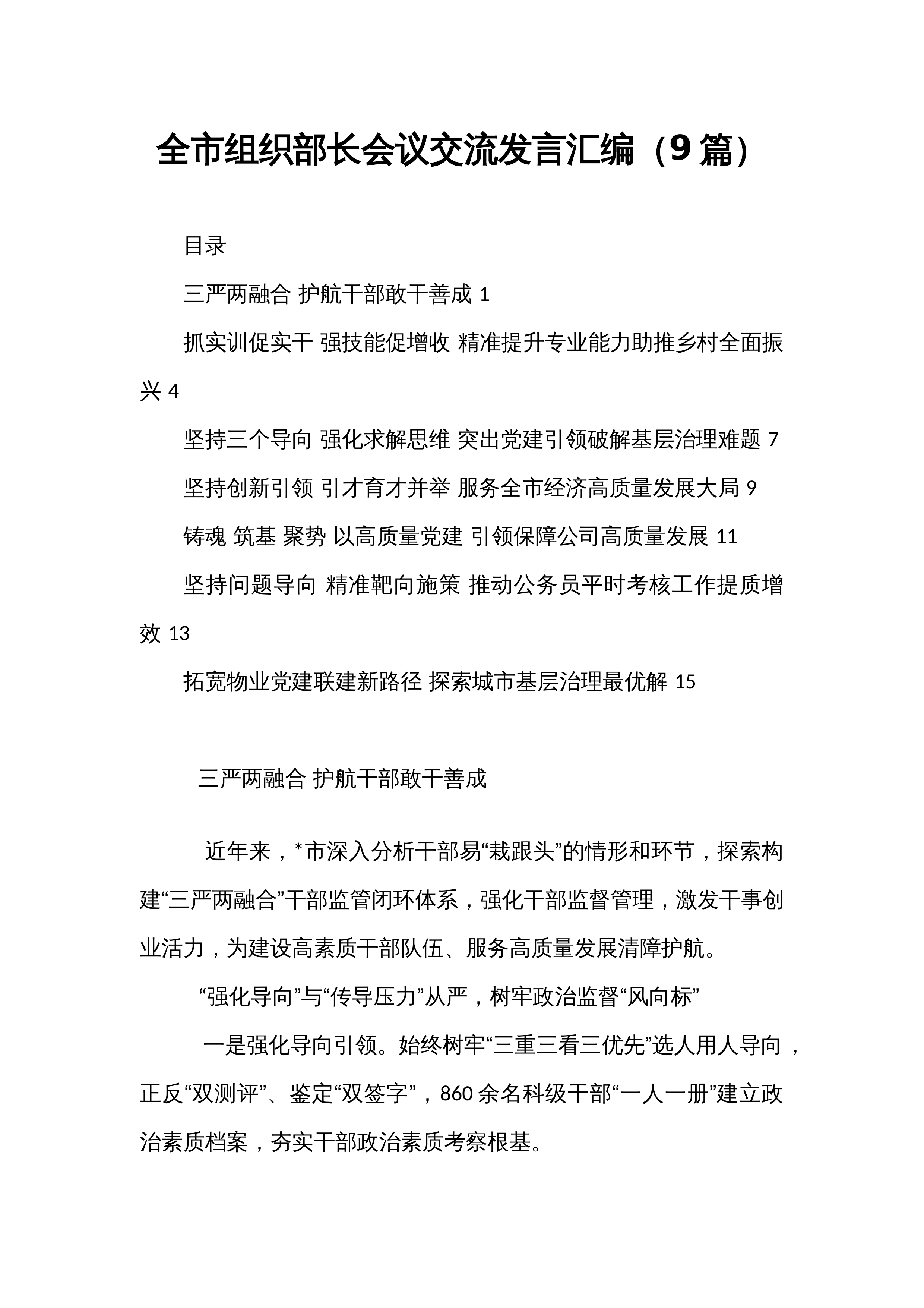 【9篇】全市组织部长会议交流发言汇编（24年5月）_第1页