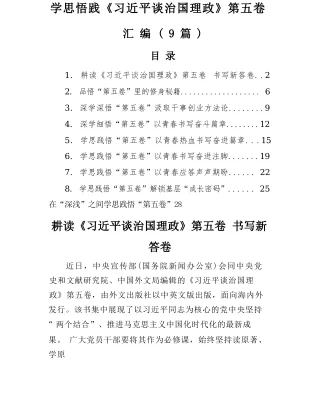 【9篇】学思悟践《习近平谈治国理政》第五卷汇编