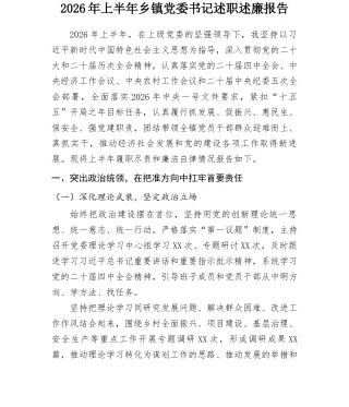2026年上半年乡镇党委书记述职述廉报告