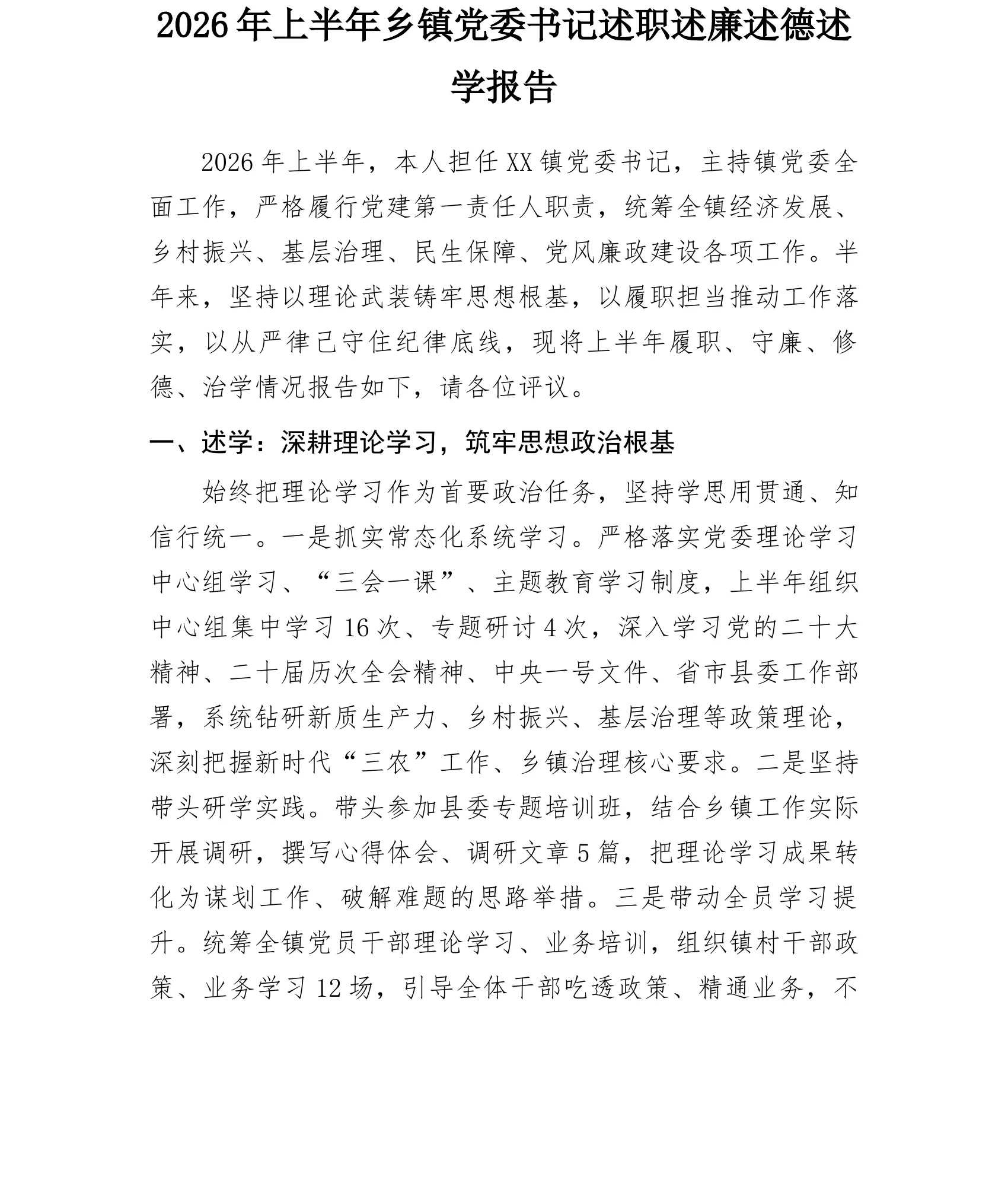 2026年上半年乡镇党委书记述职述廉述德述学报告_第1页