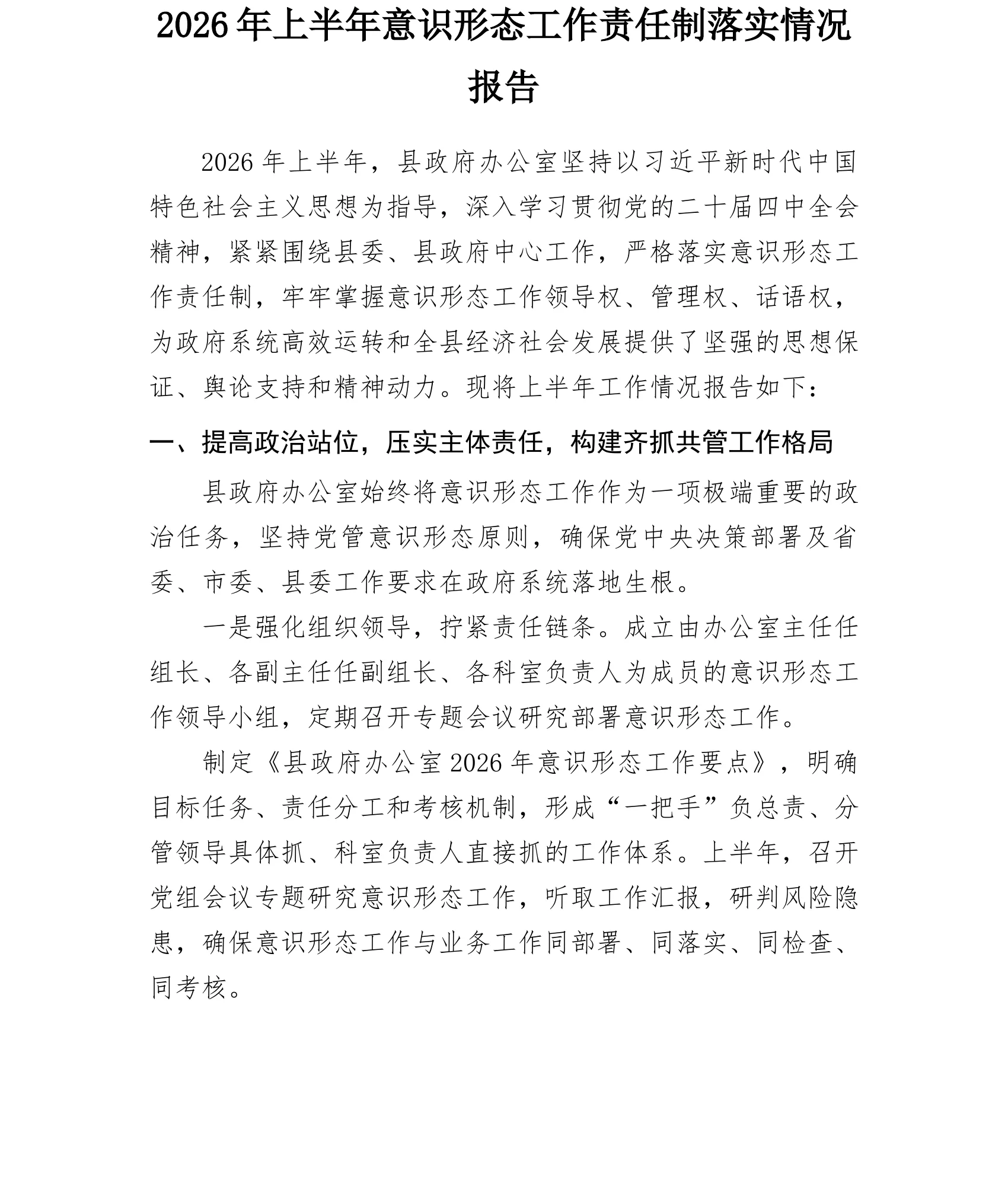 2026年上半年意识形态工作责任制落实情况报告_第1页