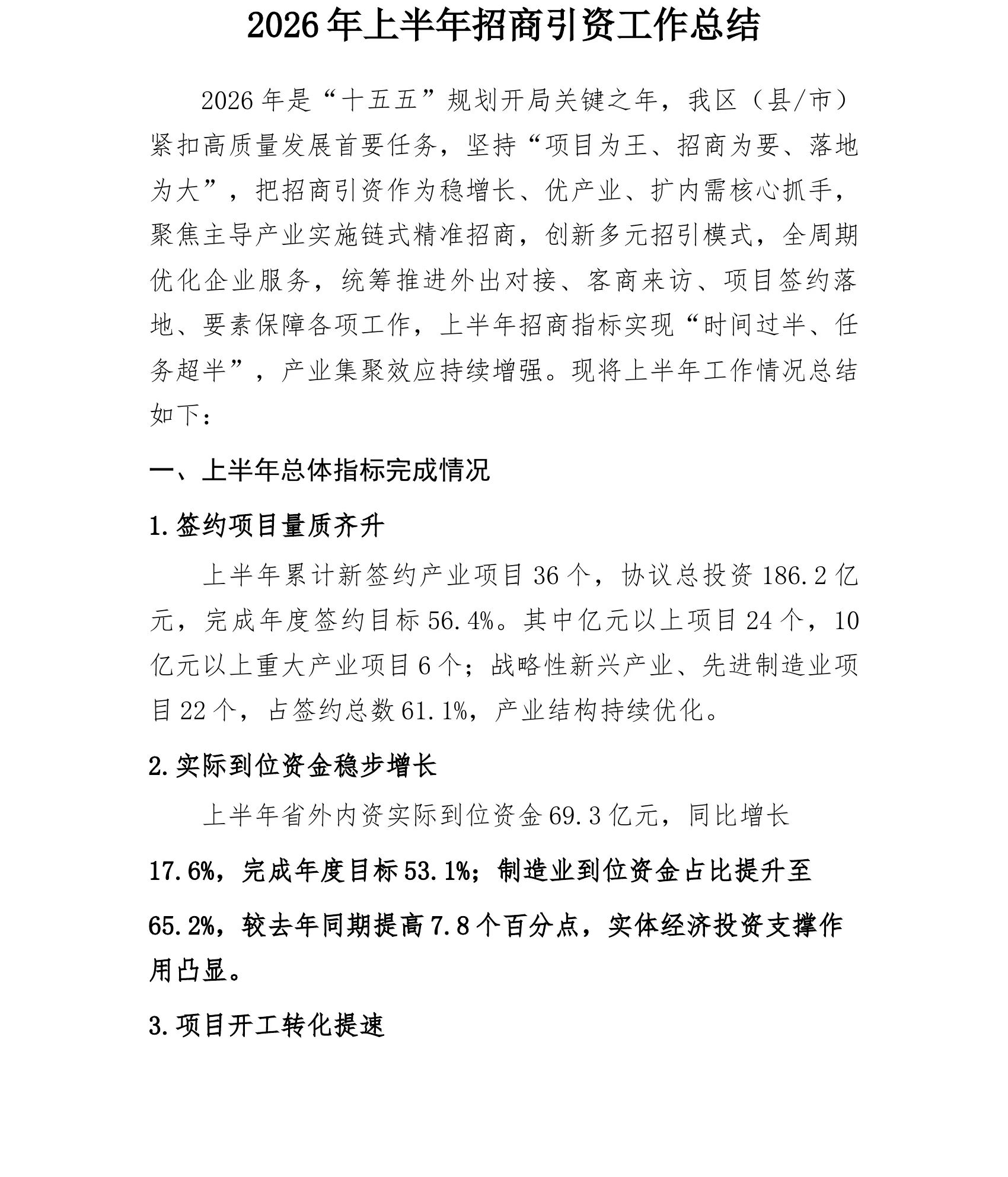 2026年上半年招商引资工作总结_第1页