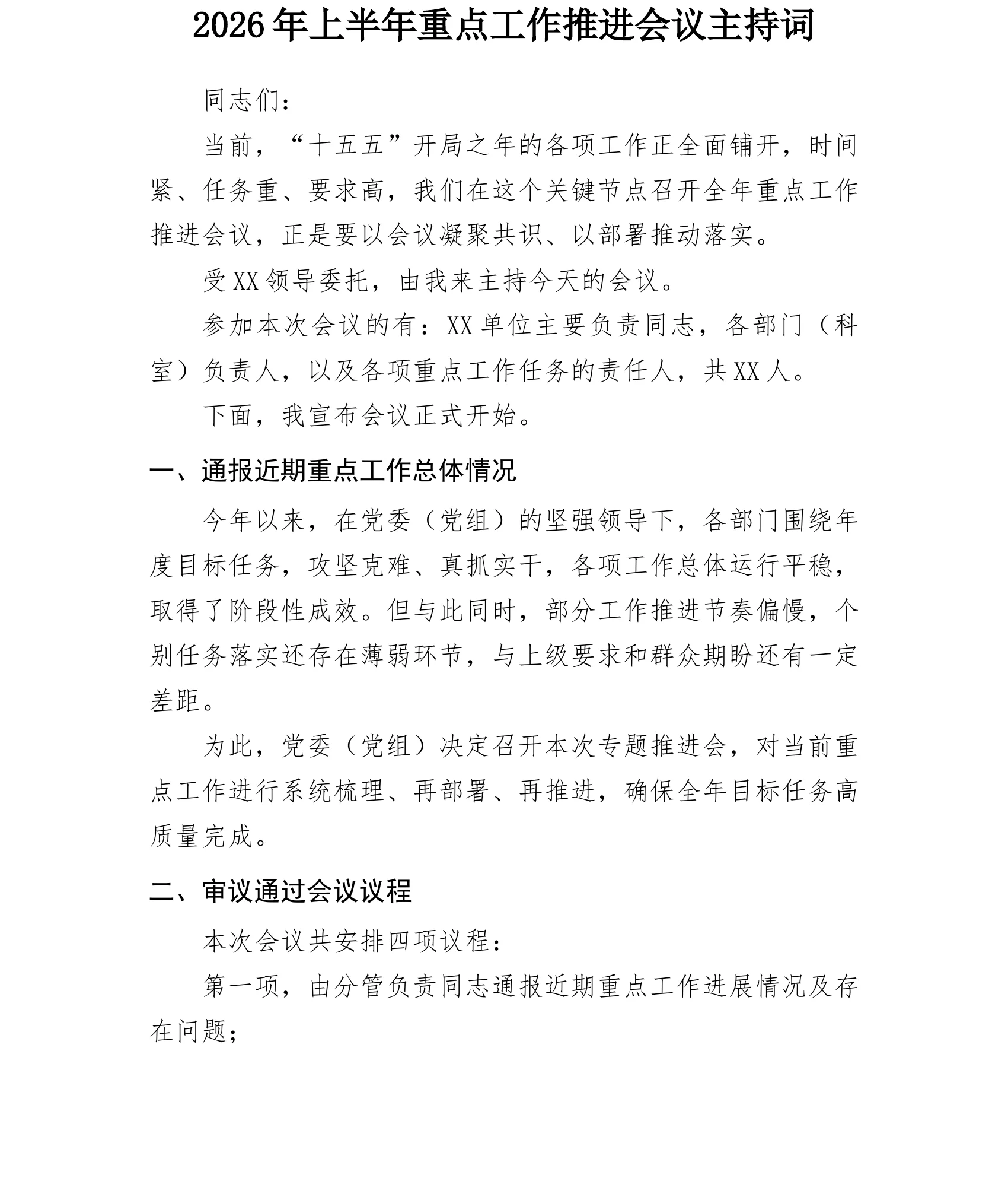 2026年上半年重点工作推进会议主持词_第1页