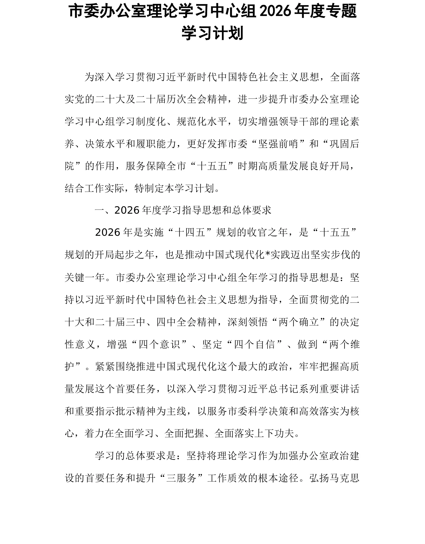 市委办公室理论学习中心组2026年度专题学习计划_第1页