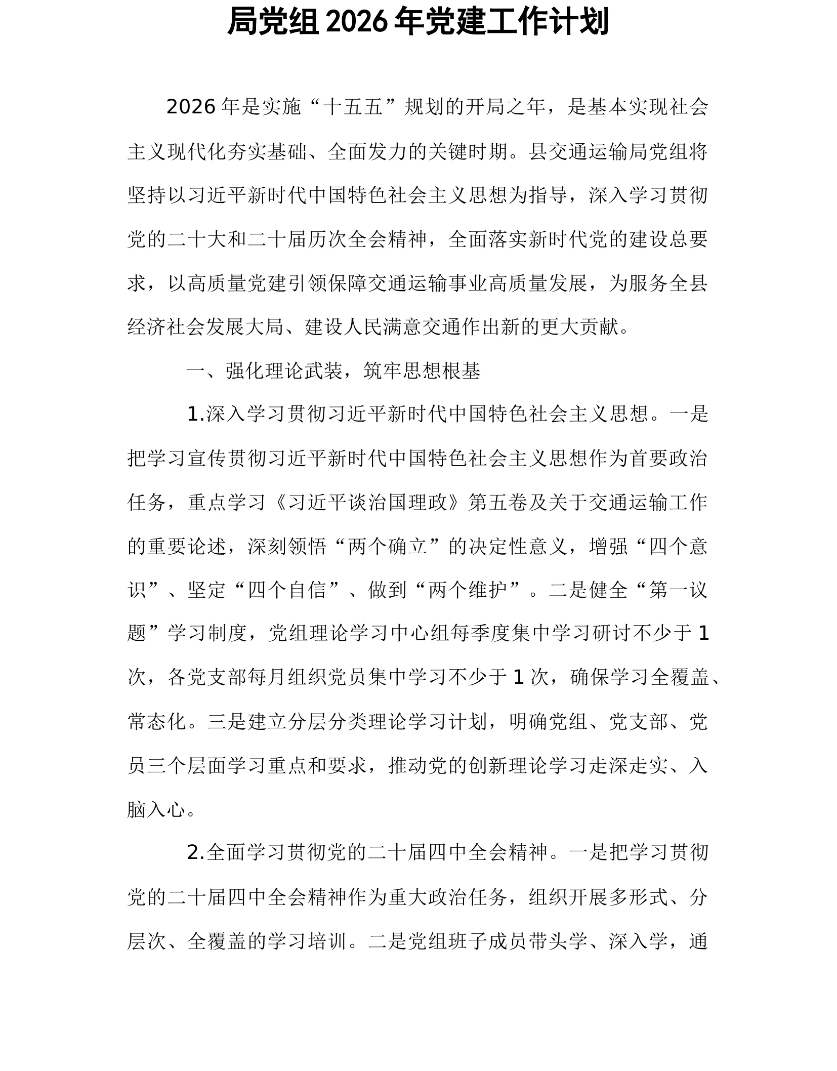 局党组2026年党建工作计划_第1页