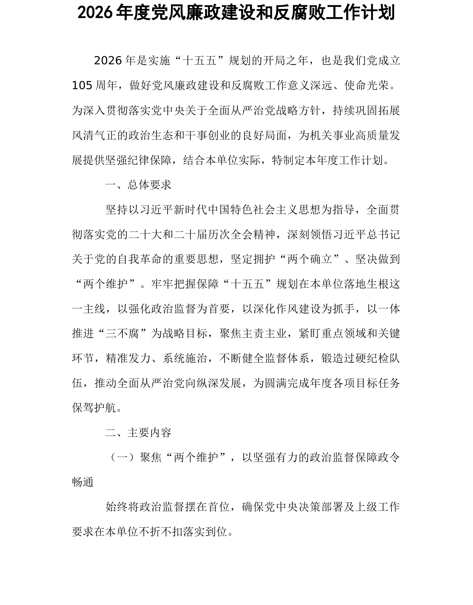 2026年度党风廉政建设和反腐败工作计划_第1页