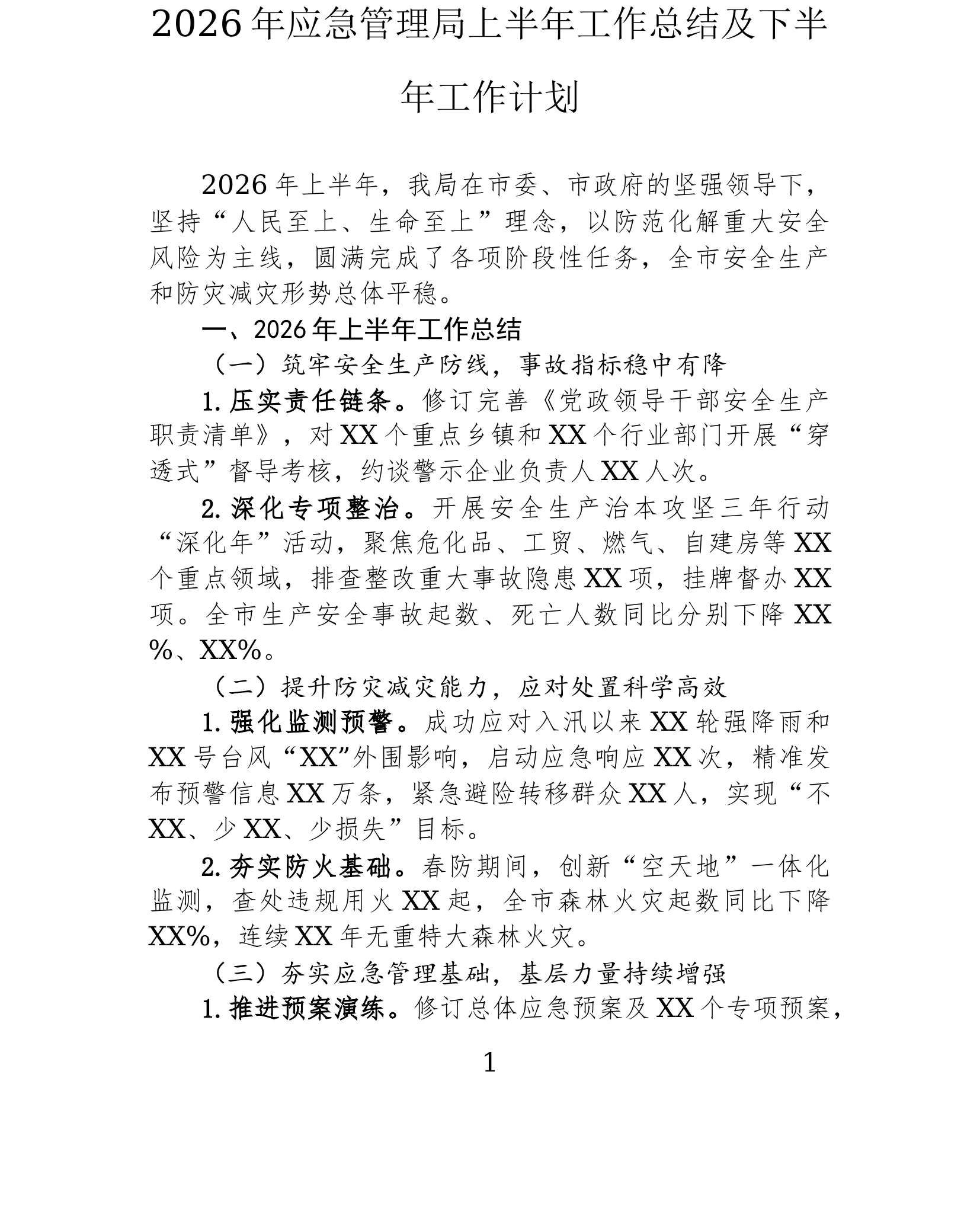 2026年应急管理局上半年工作总结及下半年工作计划_第1页