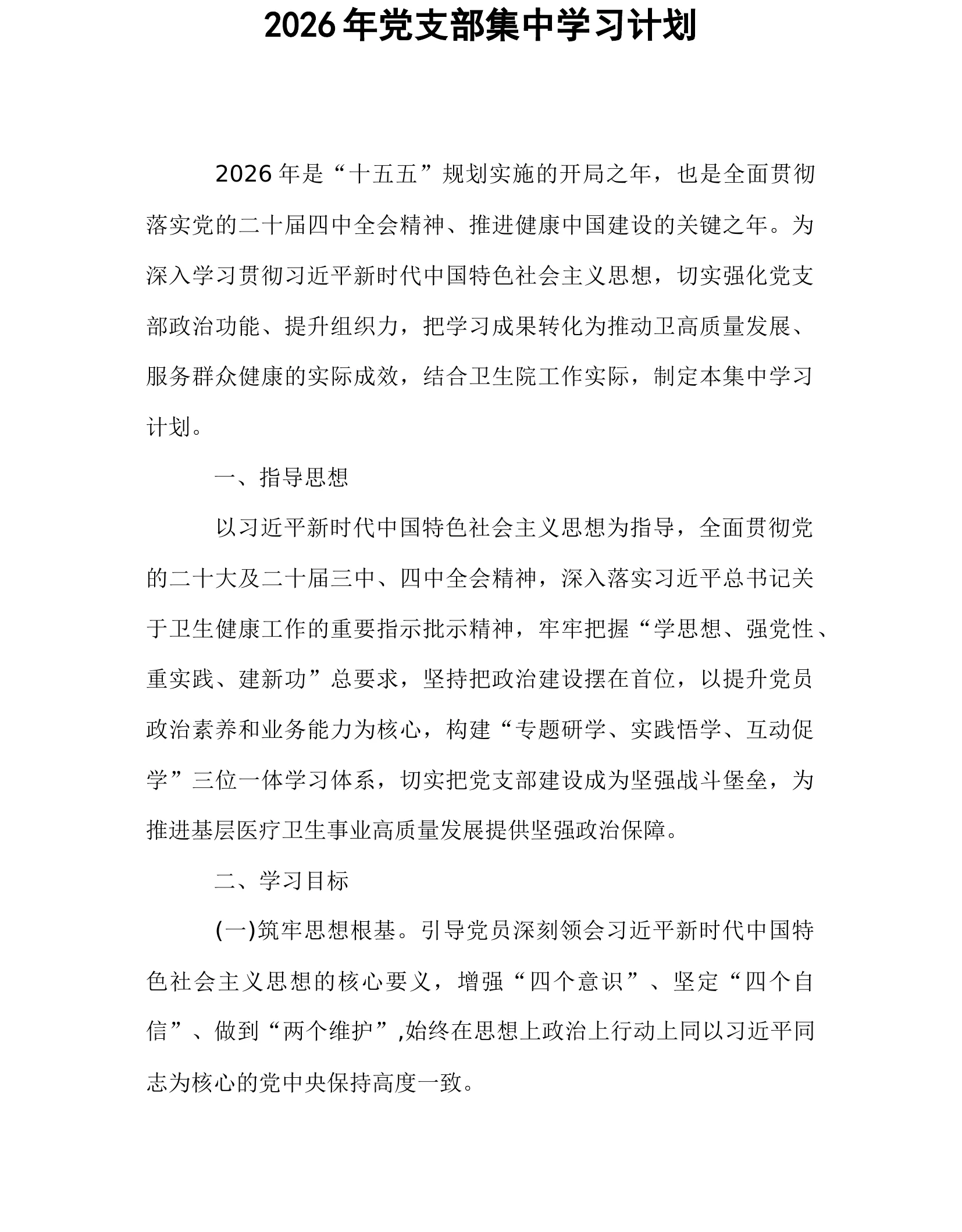 2026年党支部集中学习计划_第1页