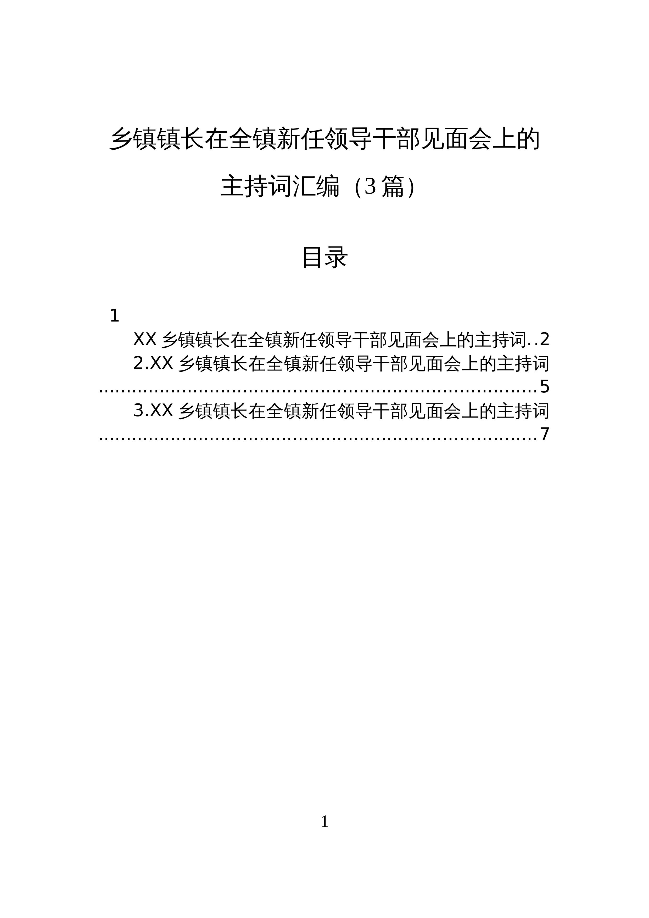 【03篇】乡镇镇长在全镇新任领导干部见面会上的主持词汇编_第1页