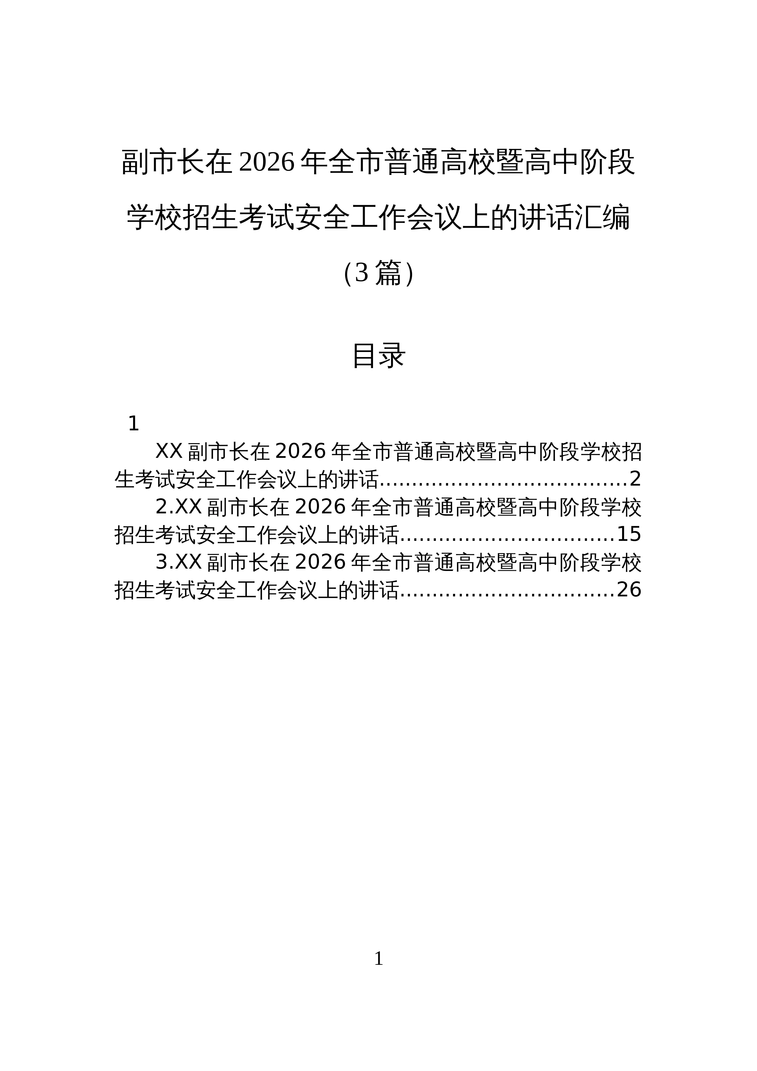 【03篇】副市长在2026年全市普通高校暨高中阶段学校招生考试安全工作会议上的讲话汇编_第1页
