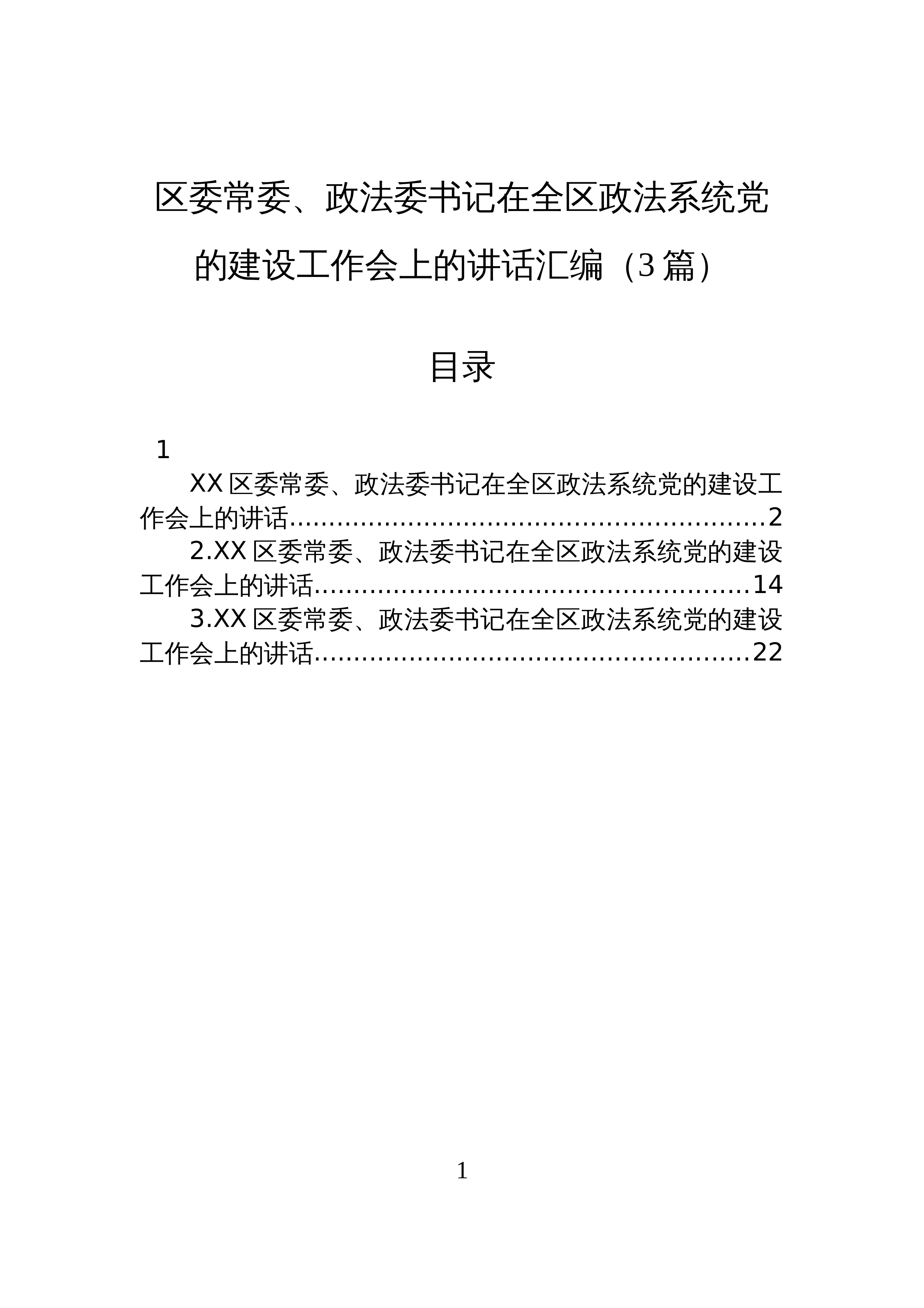【03篇】区委常委、政法委书记在全区政法系统党的建设工作会上的讲话汇编_第1页