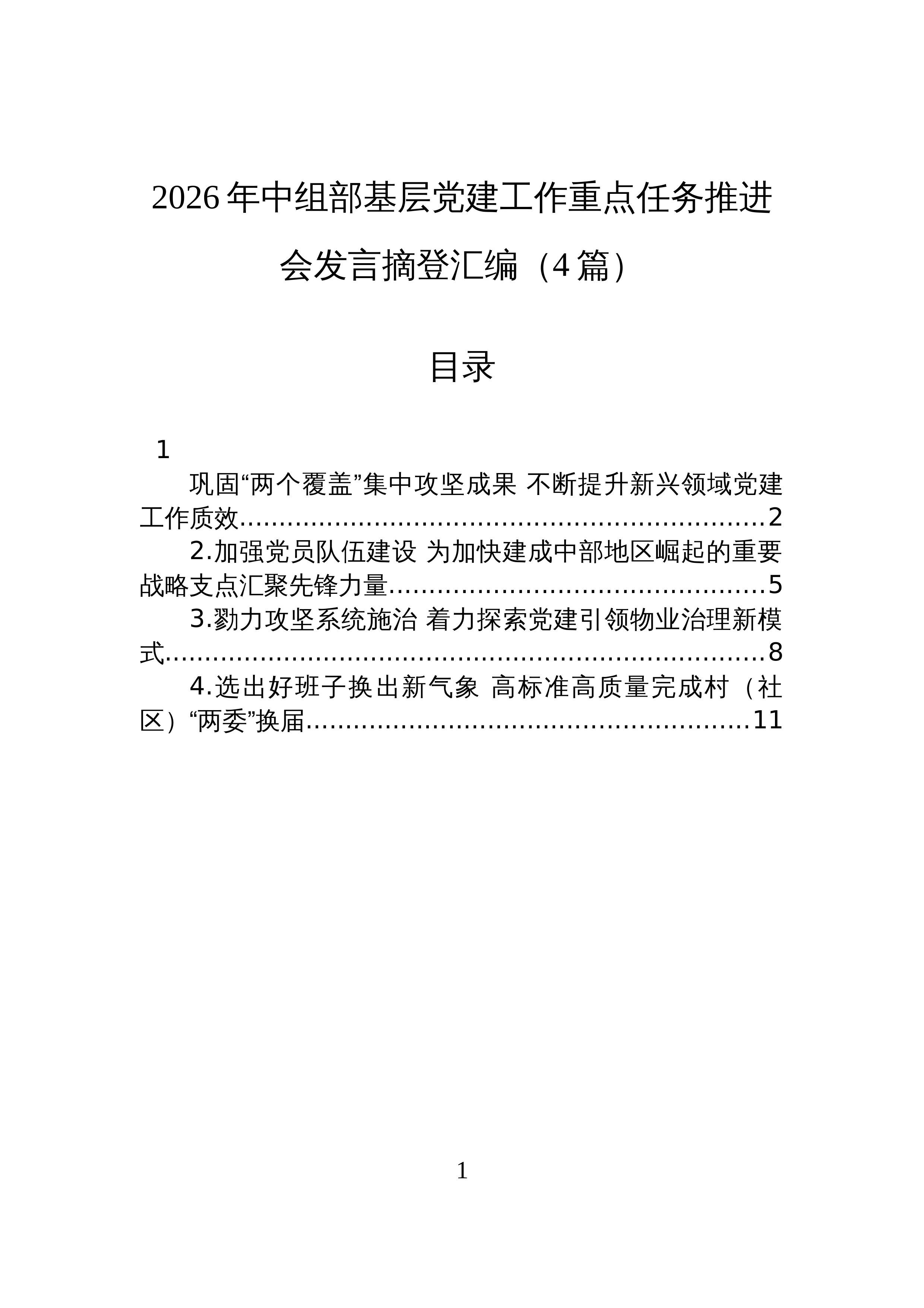 【04篇】2026年中组部基层党建工作重点任务推进会发言摘登汇编_第1页