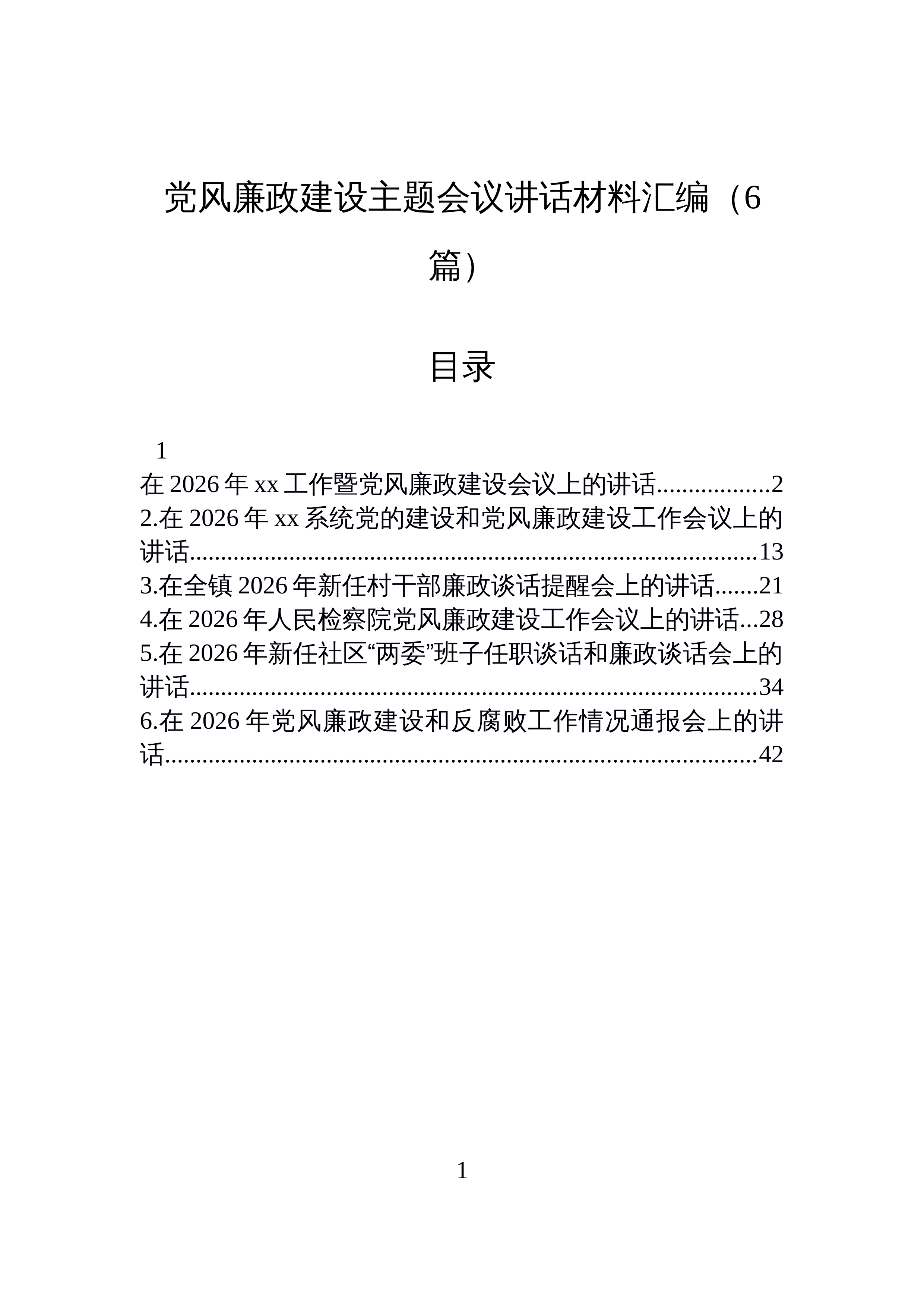 【06篇】党风廉政建设主题会议讲话材料汇编_第1页