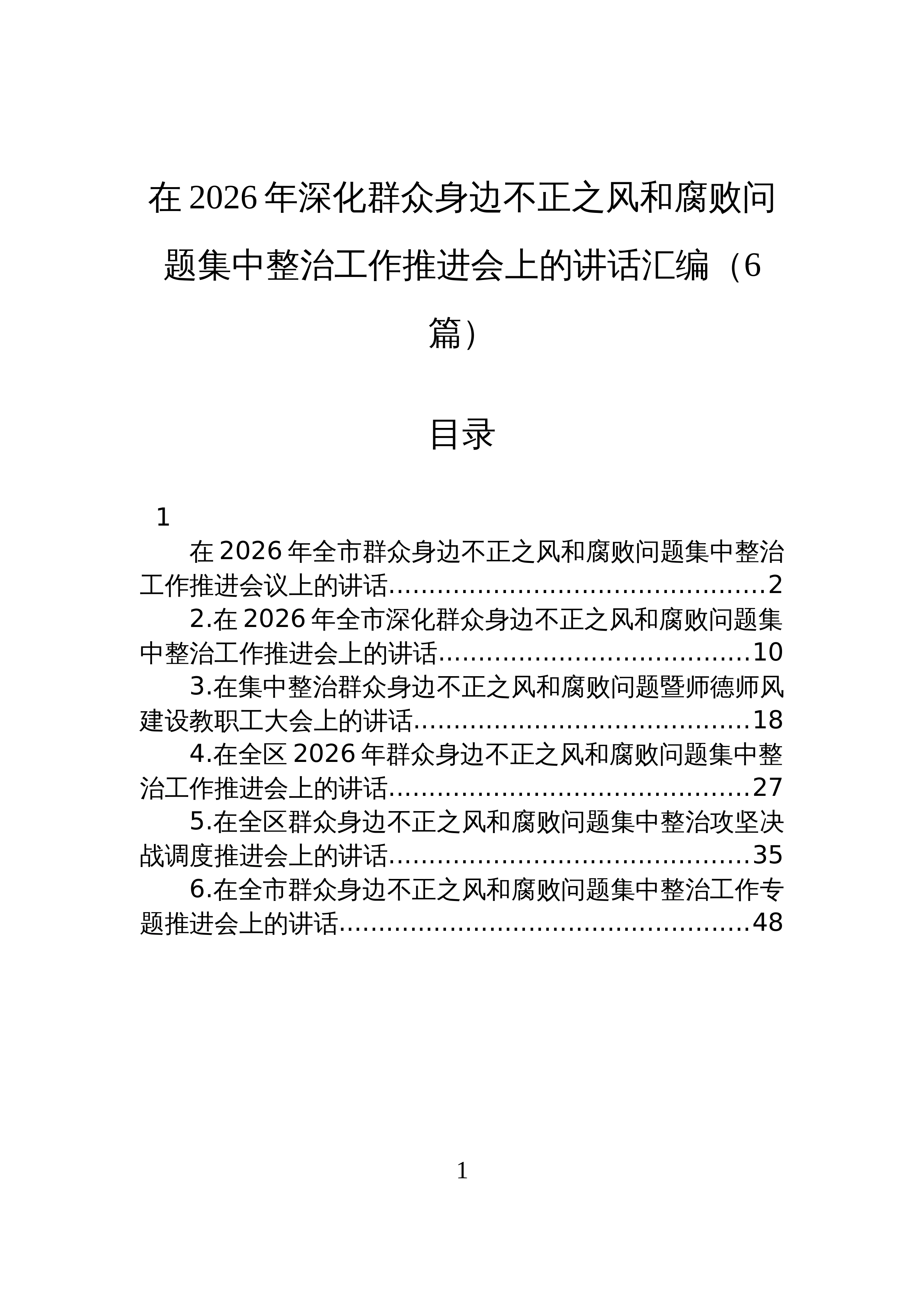 【06篇】在2026年深化群众身边不正之风和腐败问题集中整治工作推进会上的讲话汇编_第1页