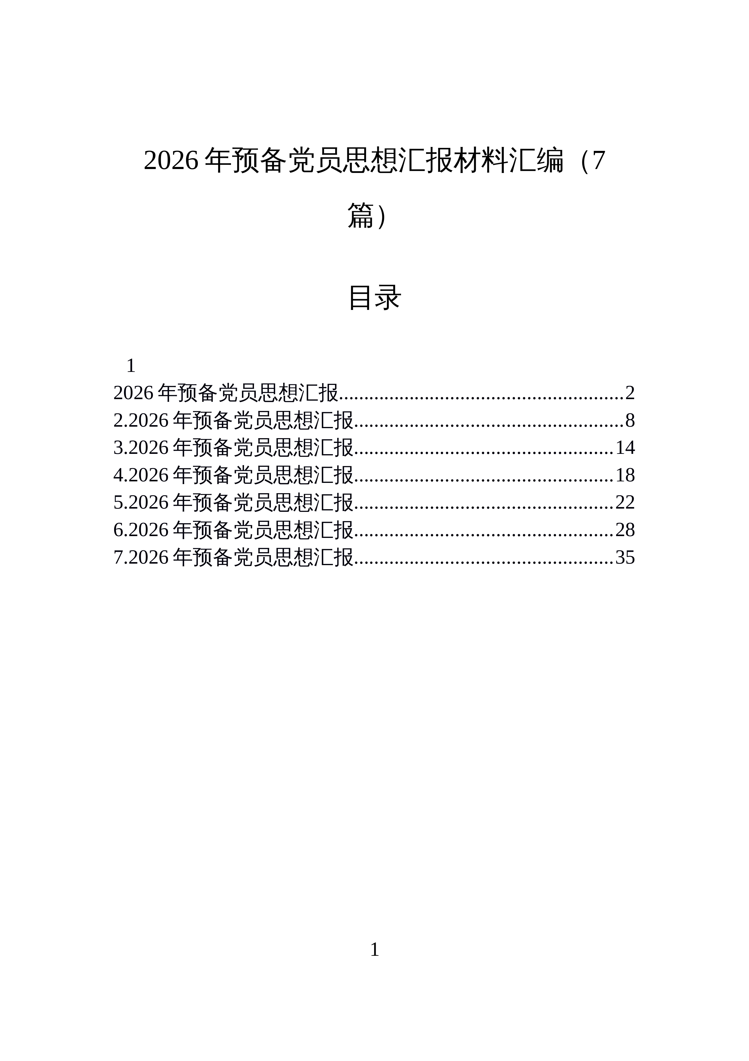 【07篇】2026年预备党员思想汇报材料汇编_第1页