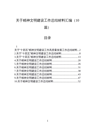 【10篇】关于精神文明建设工作总结材料汇编