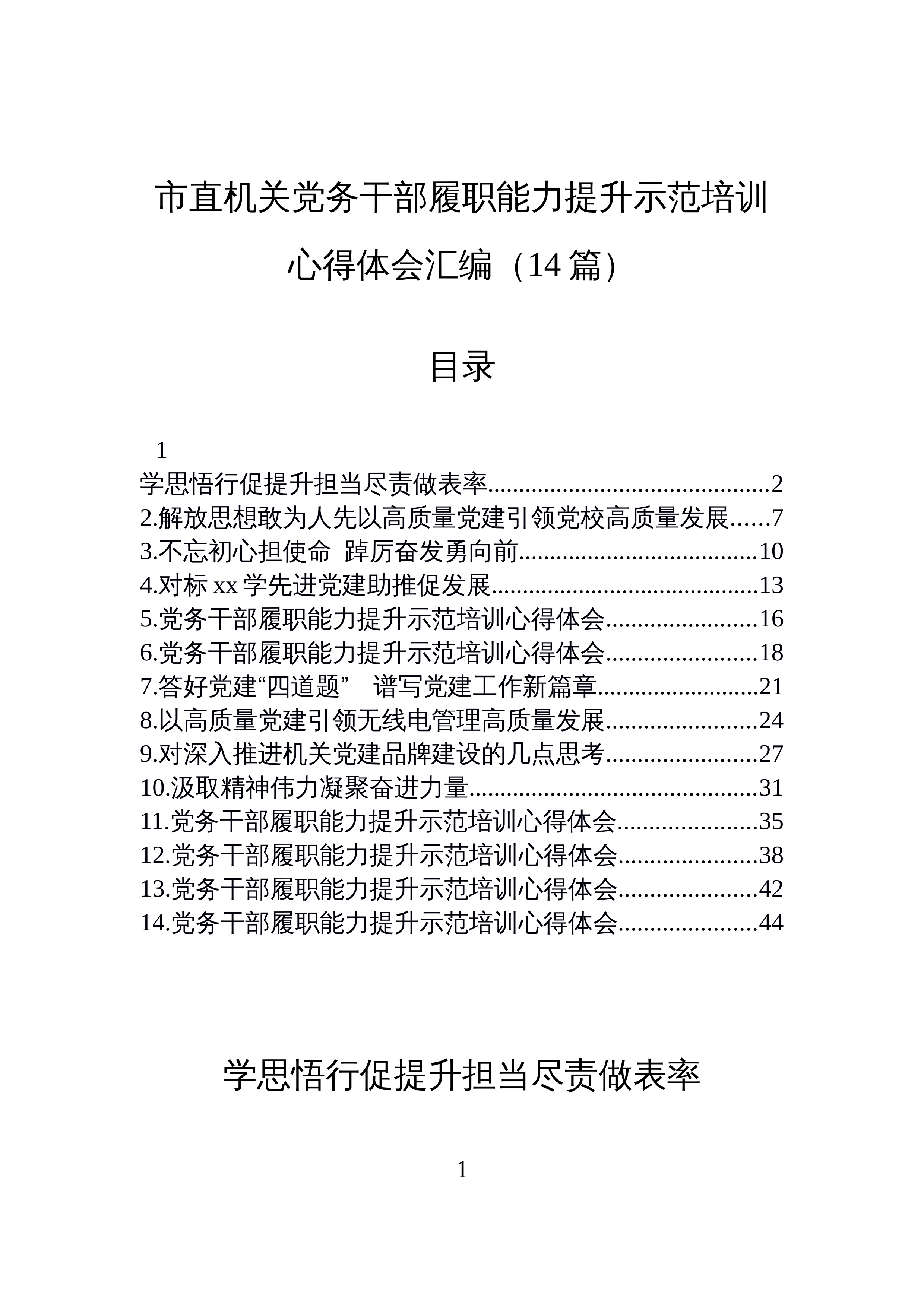 【14篇】市直机关党务干部履职能力提升示范培训心得体会汇编_第1页