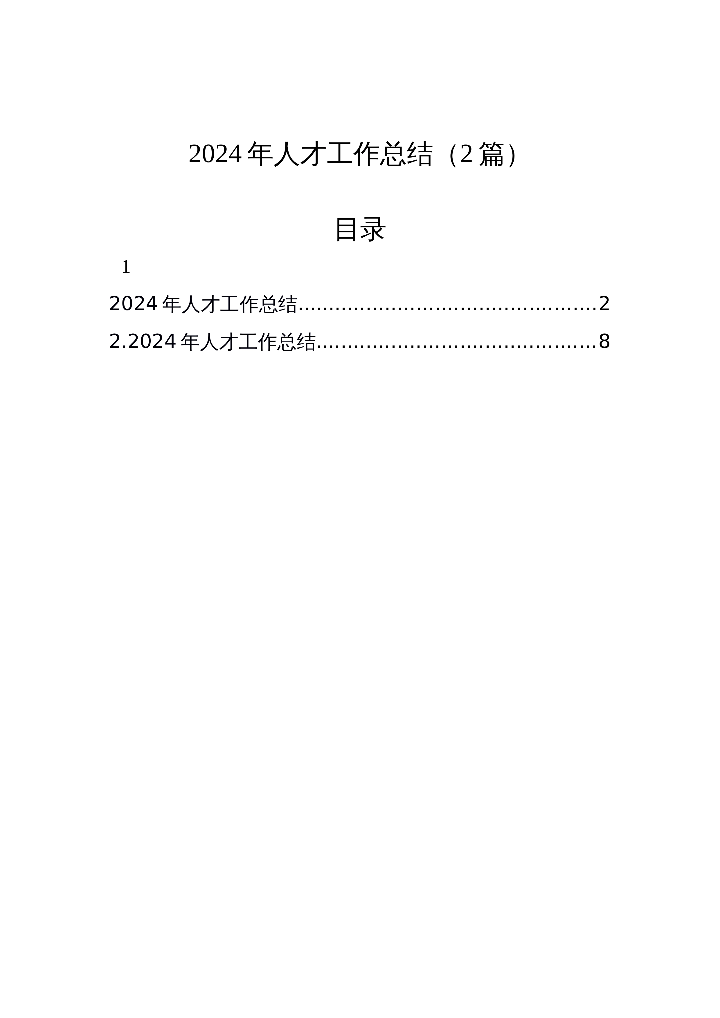 2024年人才工作总结（2篇）_第1页
