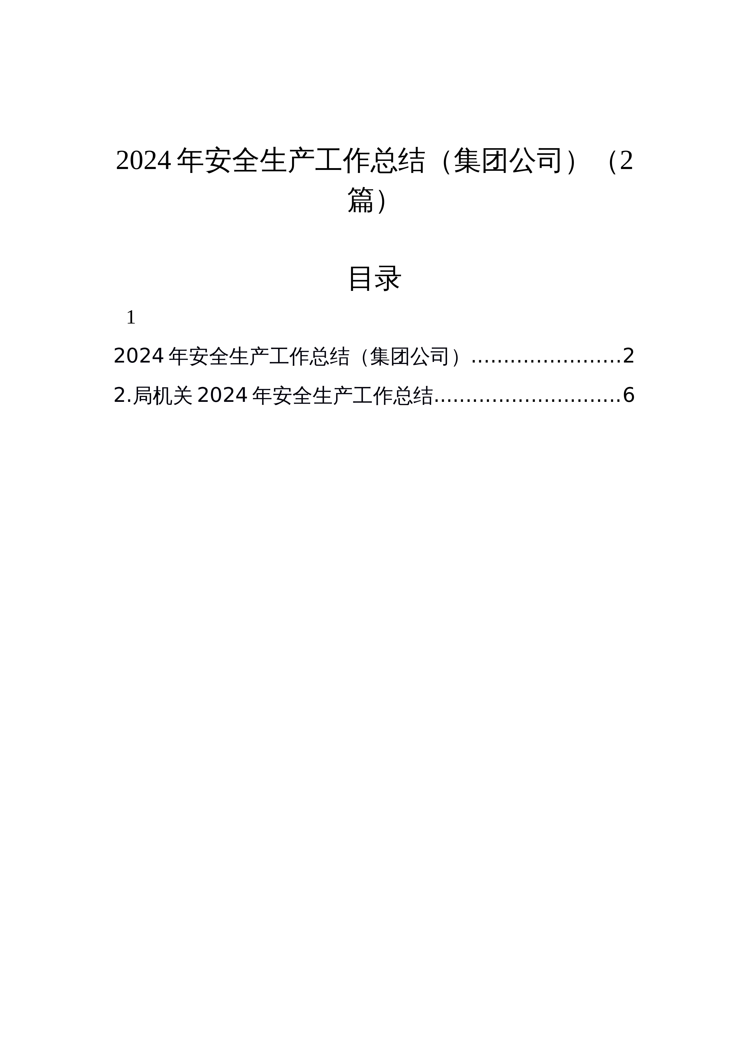 2024年安全生产工作总结（集团公司）（2篇）_第1页