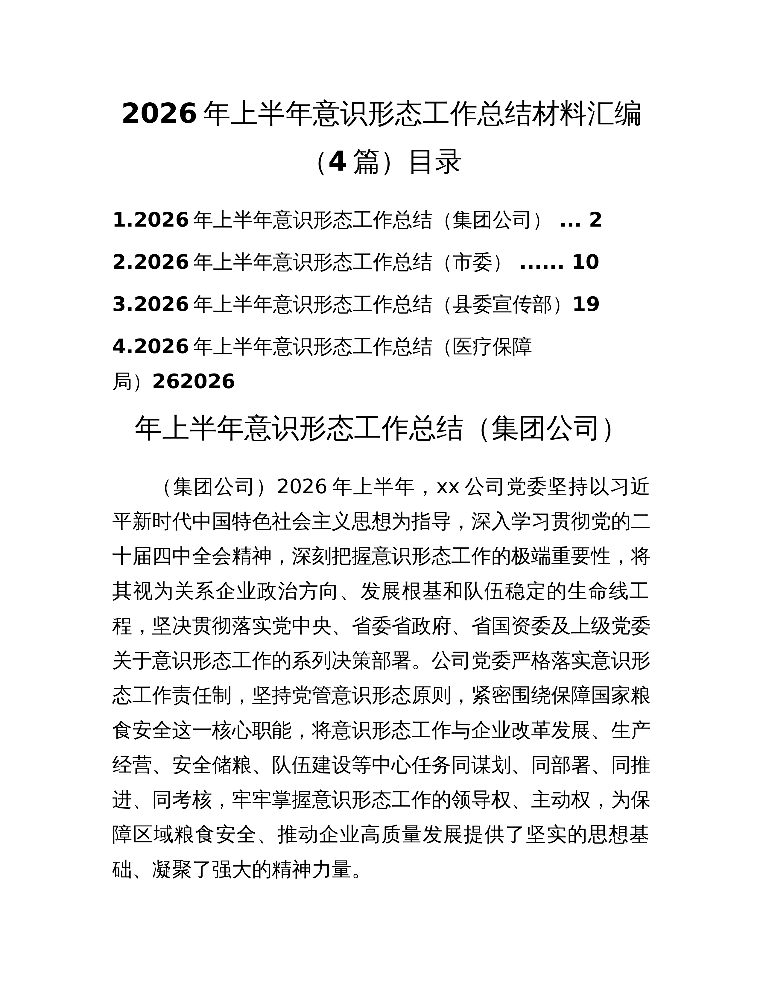 2026年上半年意识形态工作总结材料汇编（4篇）_第1页