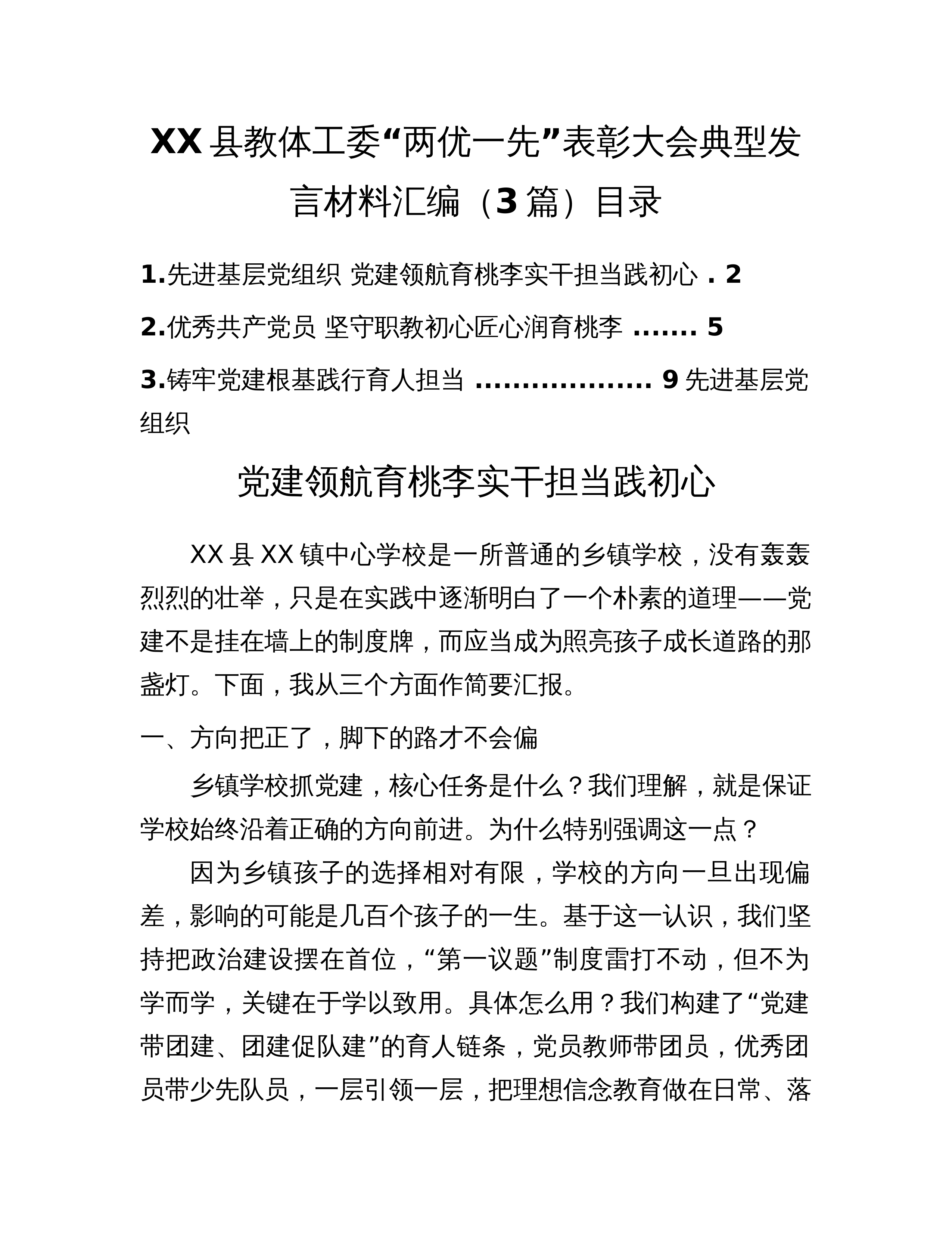 XX县教体工委“两优一先”表彰大会典型发言材料汇编（3篇）_第1页