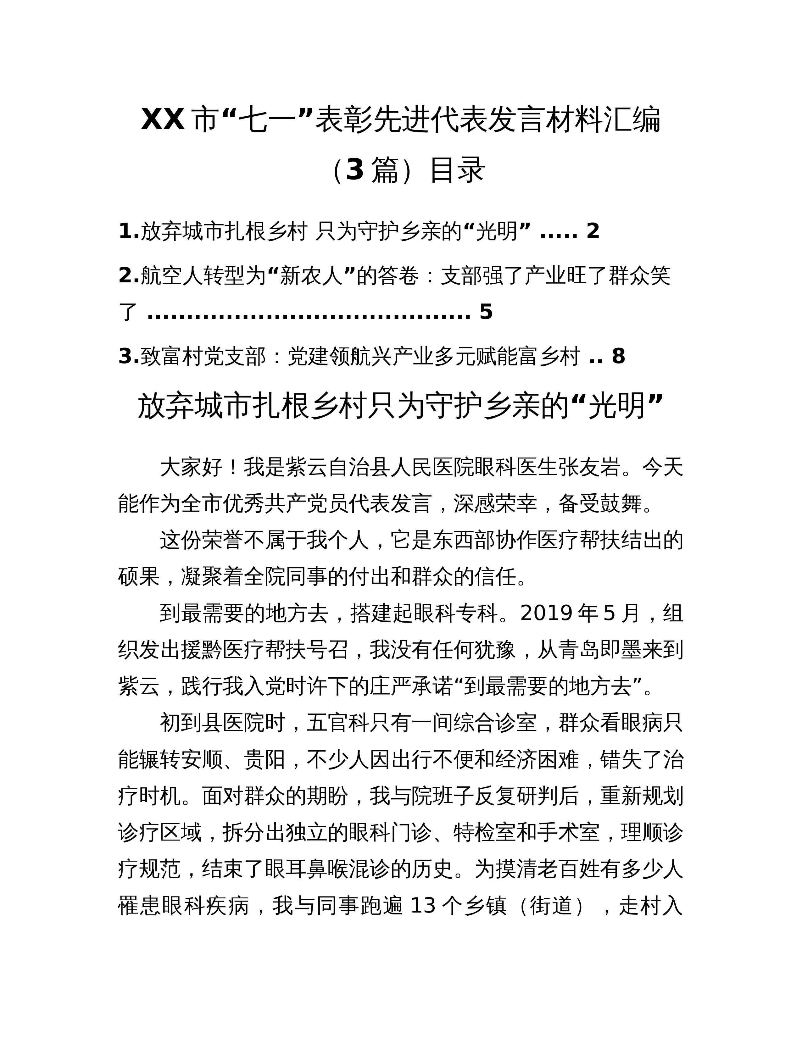 XX市“七一”表彰先进代表发言材料汇编（3篇）_第1页