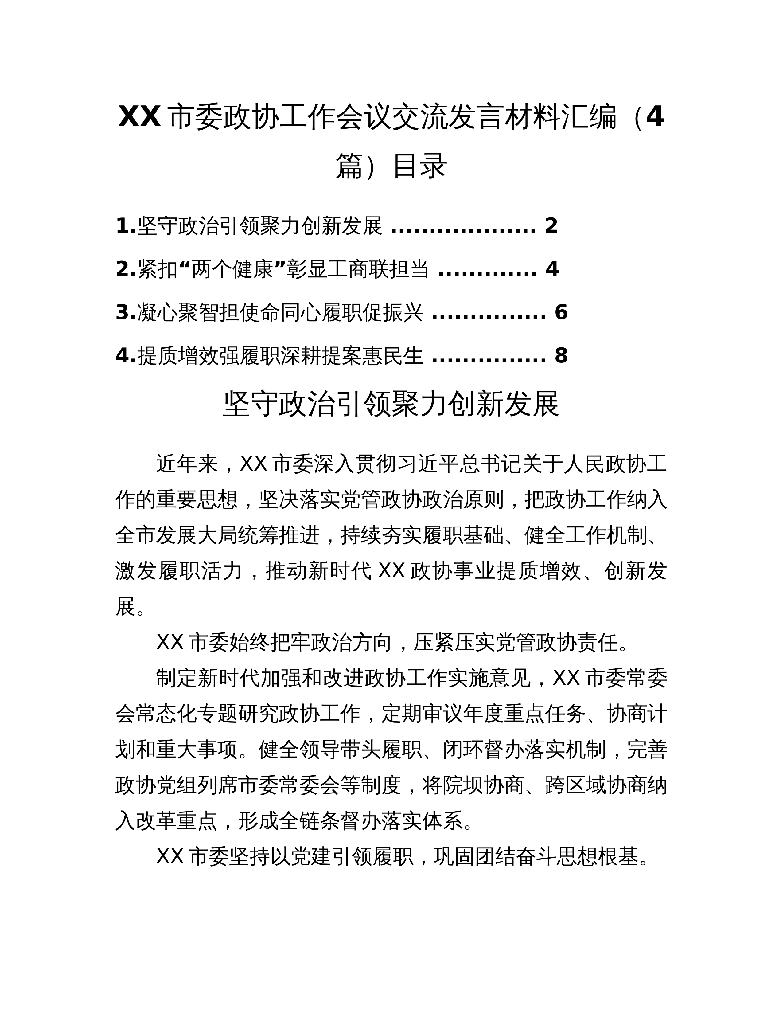 XX市委政协工作会议交流发言材料汇编（4篇）_第1页